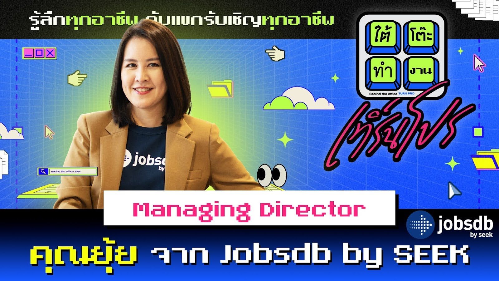 Jobsdb by SEEK เปิดตัวช่วงพิเศษ Job SEEKret!  เสริมพลัง Gen Z สู่โลกการทำงานผ่านรายการ   “ใต้โต๊ะทำงาน” ผ่าน EFM94