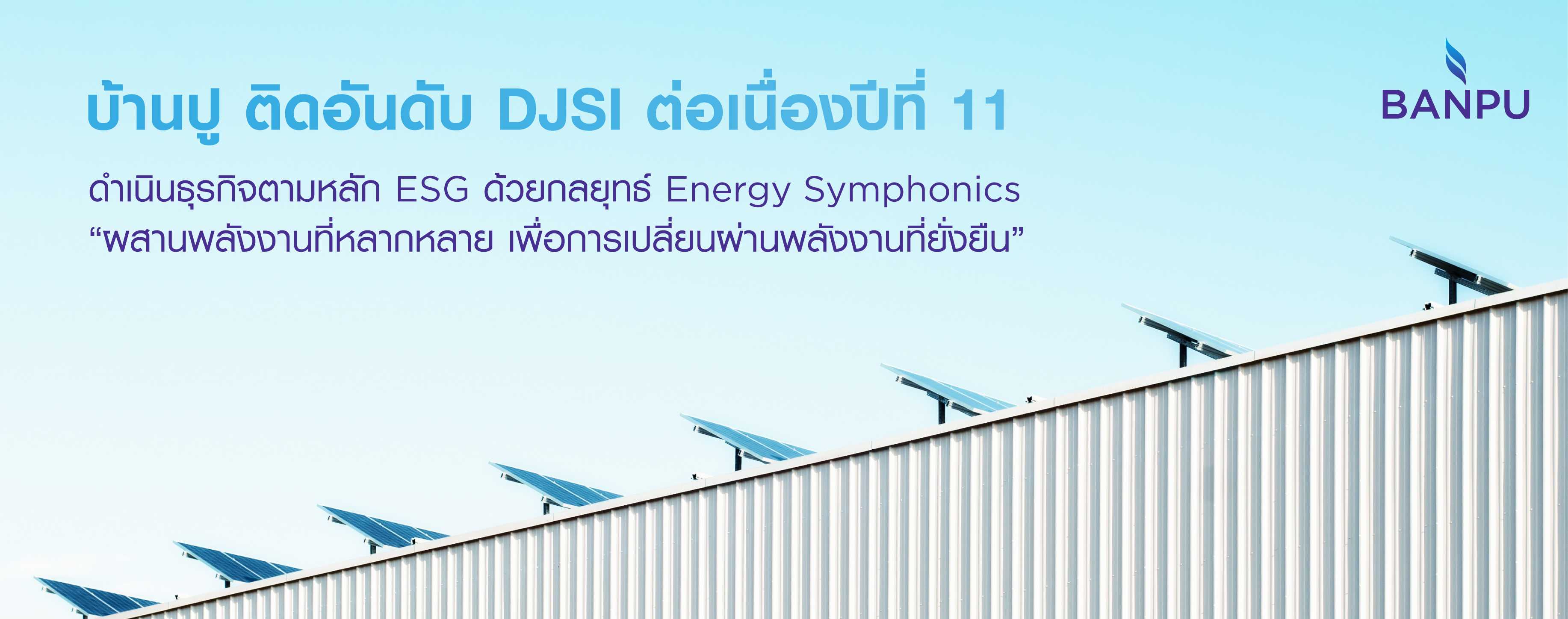 บ้านปู ติดอันดับ DJSI ต่อเนื่องปีที่ 11