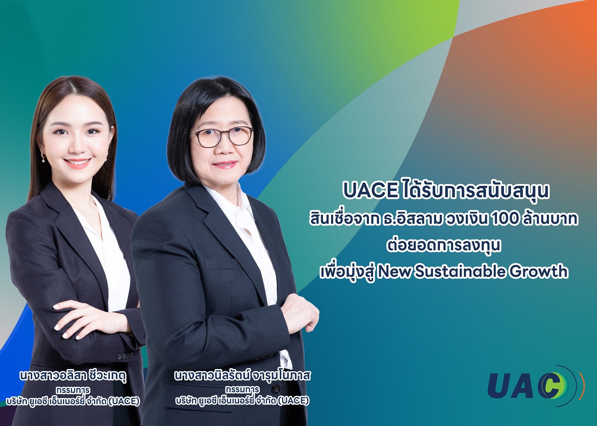 UAC ได้รับการสนับสนุนสินเชื่อจาก ธ.อิสลาม วงเงิน 100 ล้านบาท  ต่อยอดการลงทุนในอินโดนีเซียและสปป. ลาว