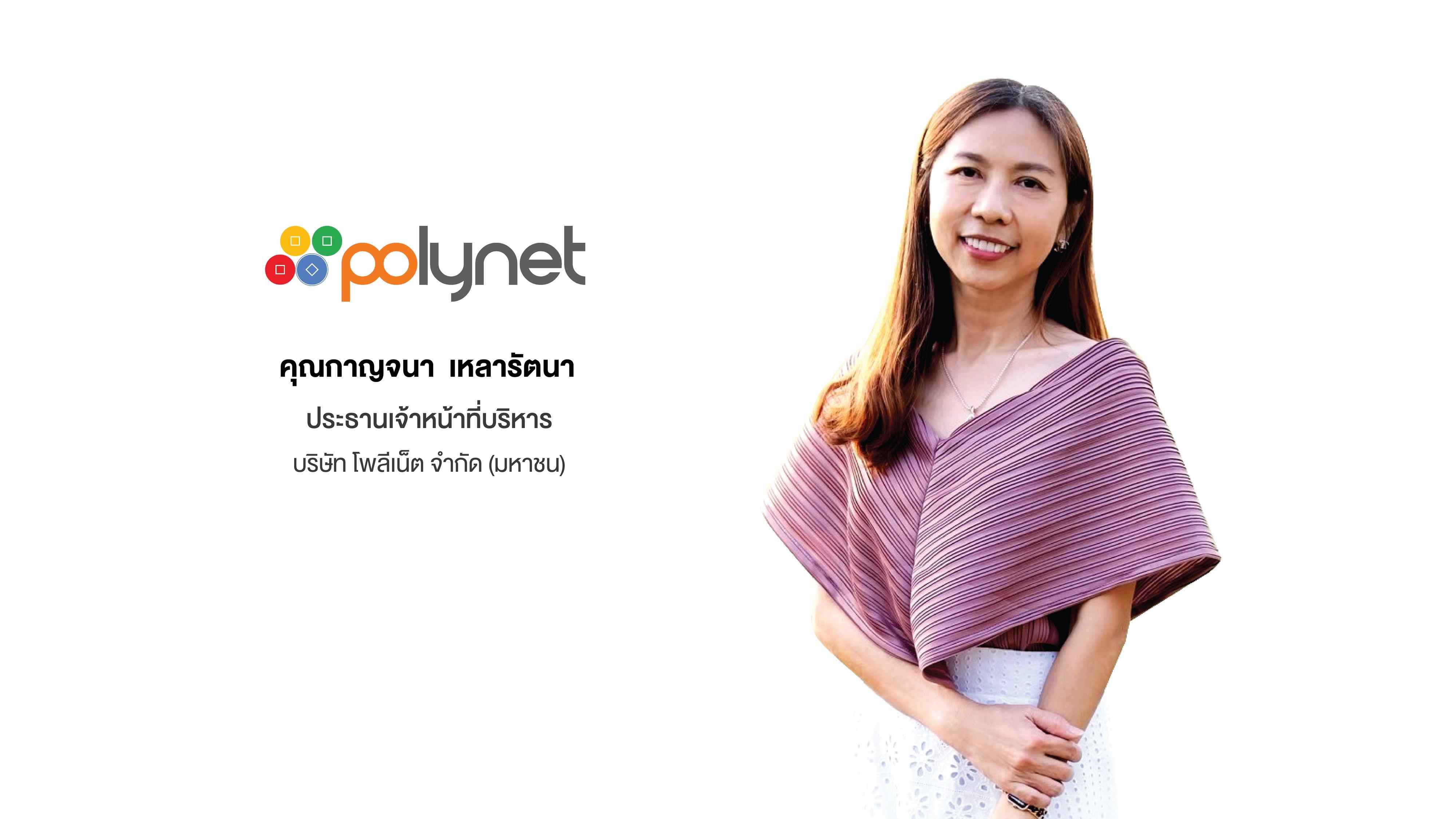 ‘POLY’ คว้าออเดอร์ใหม่จากลูกค้ากลุ่ม Global Brand  หนุนรายได้กลุ่มสินค้าอุปโภคบริโภคเติบโตแบบอัตราเร่ง