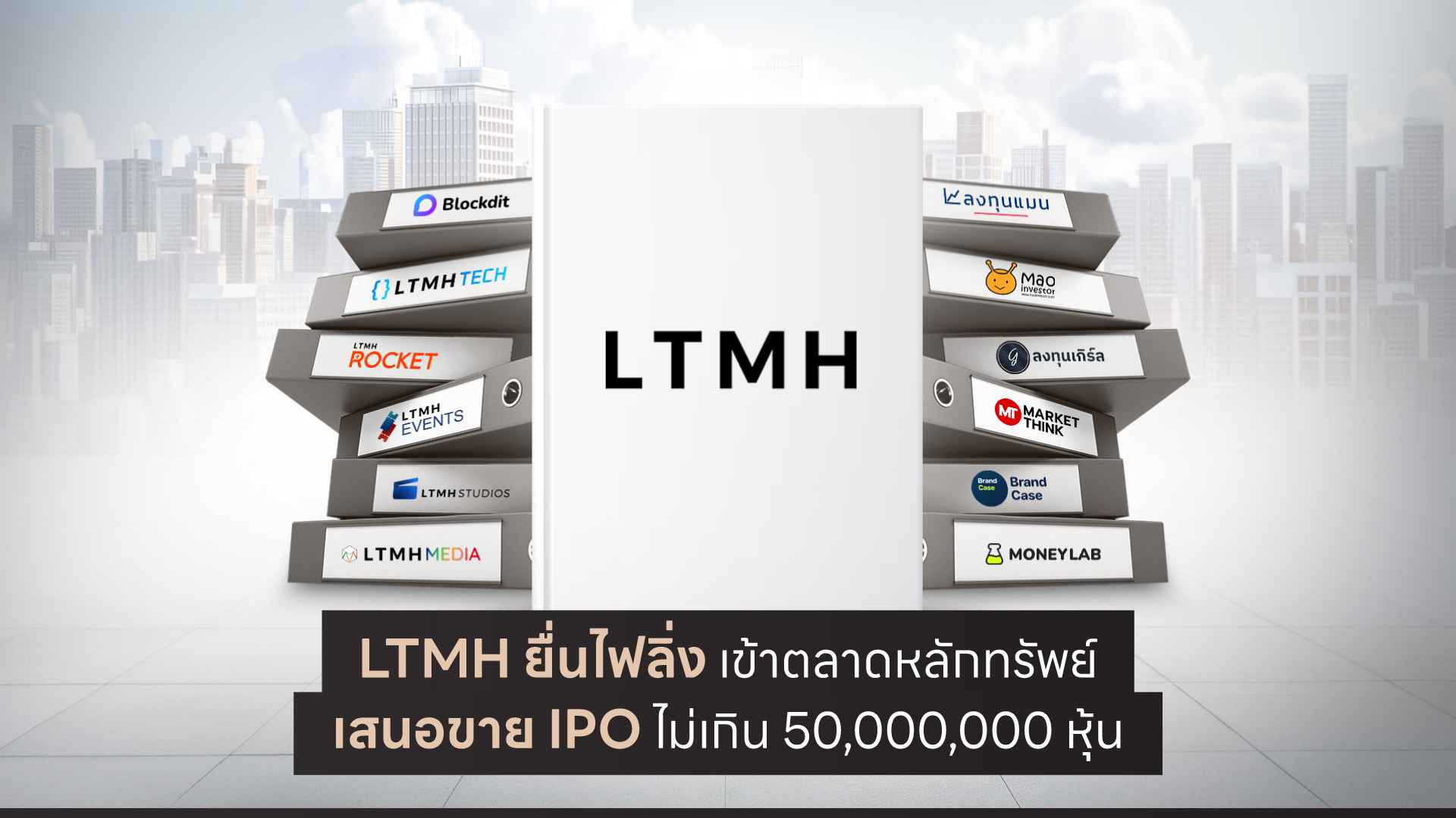 KV16x9_LTMH-ยื่นไฟลิ่ง-เข้าตลาดหลักทรัพย์-เสนอขาย-IPO-ไม่เกิน-50,000,000-หุ้น (1) (1).jpg