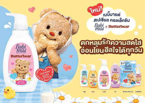 เบบี้มายด์ จับมือ น้องเนย Butterbear ปลุกกระแสความน่ารัก  ร่วมสร้างสรรค์คอลเลกชันพิเศษ Babi Mild x Butterbear