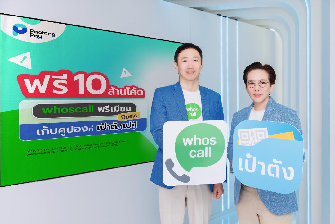 “เป๋าตัง” ผนึก “Whoscall”  ยกระดับป้องกันภัยมิจฉาชีพ  