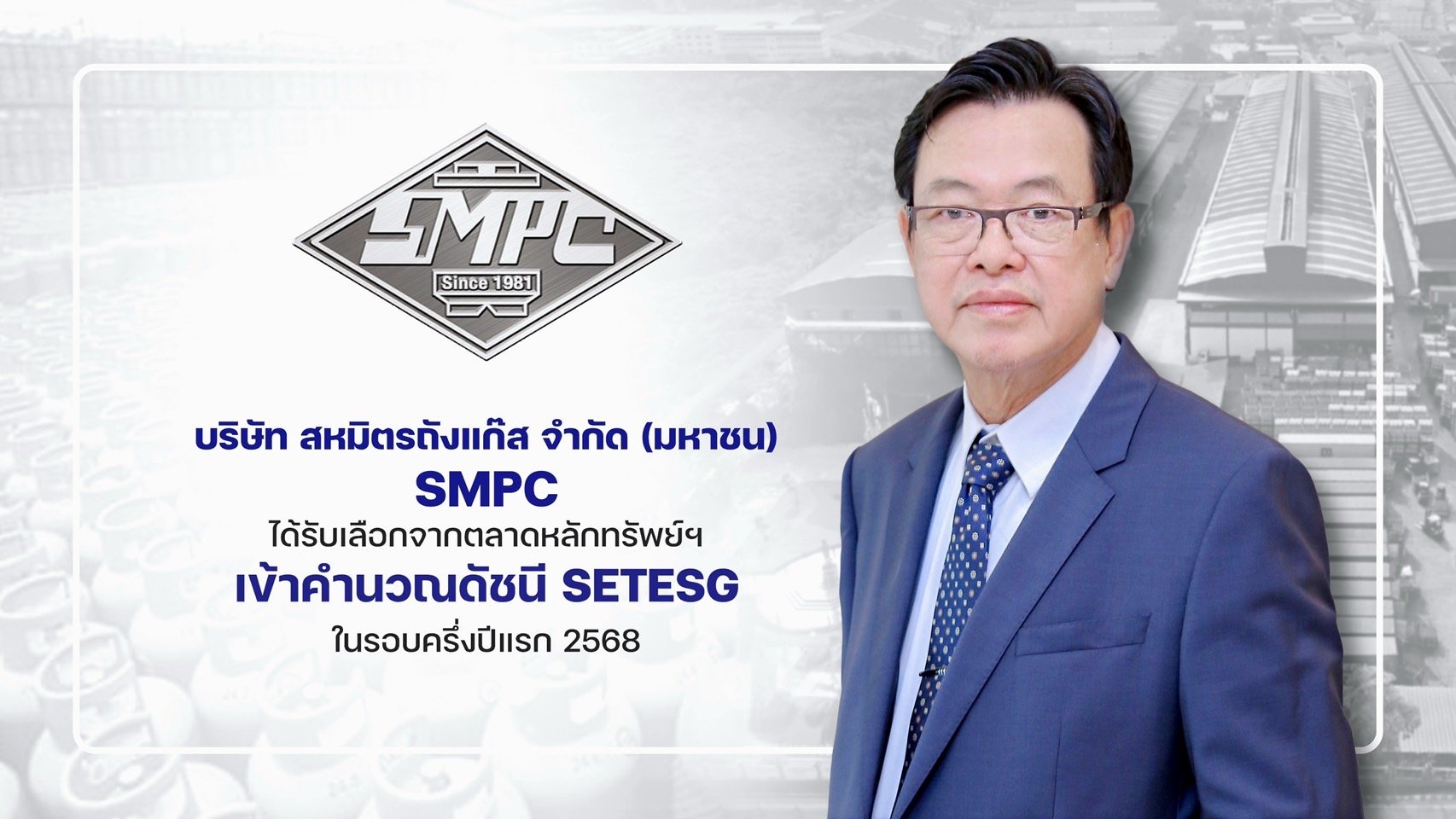 SMPC ติดโผเข้าคำนวณดัชนี SETESG  สะท้อนธุรกิจยั่งยืนคำนึงถึงสิ่งแวดล้อม สังคม บรรษัทภิบาล