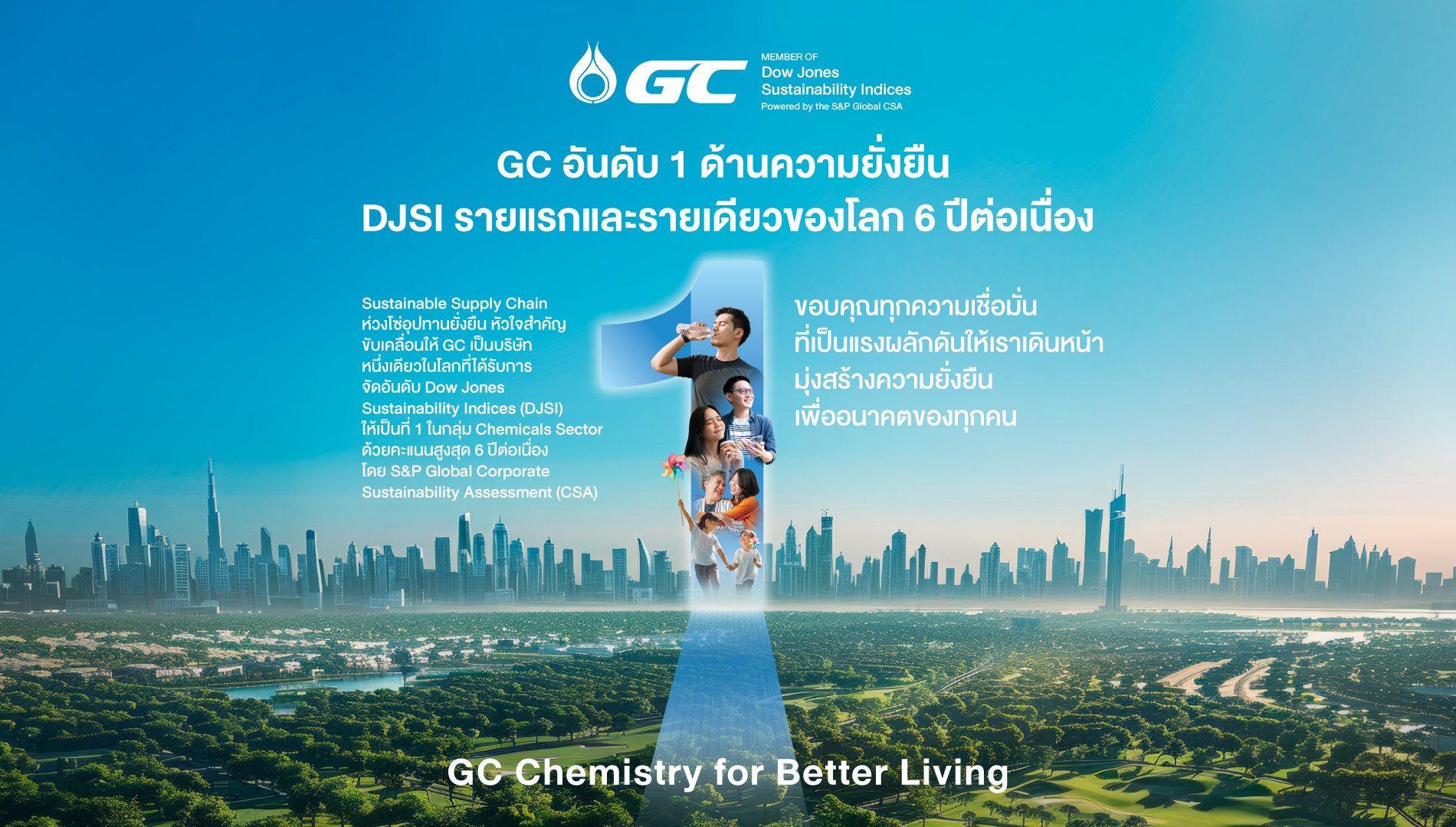 GC คว้าอันดับ 1 จาก DJSI ในกลุ่มธุรกิจเคมีภัณฑ์ต่อเนื่อง 6 ปี รายแรกและรายเดียวของโลก ตอกย้ำองค์กรต้นแบบความยั่งยืน