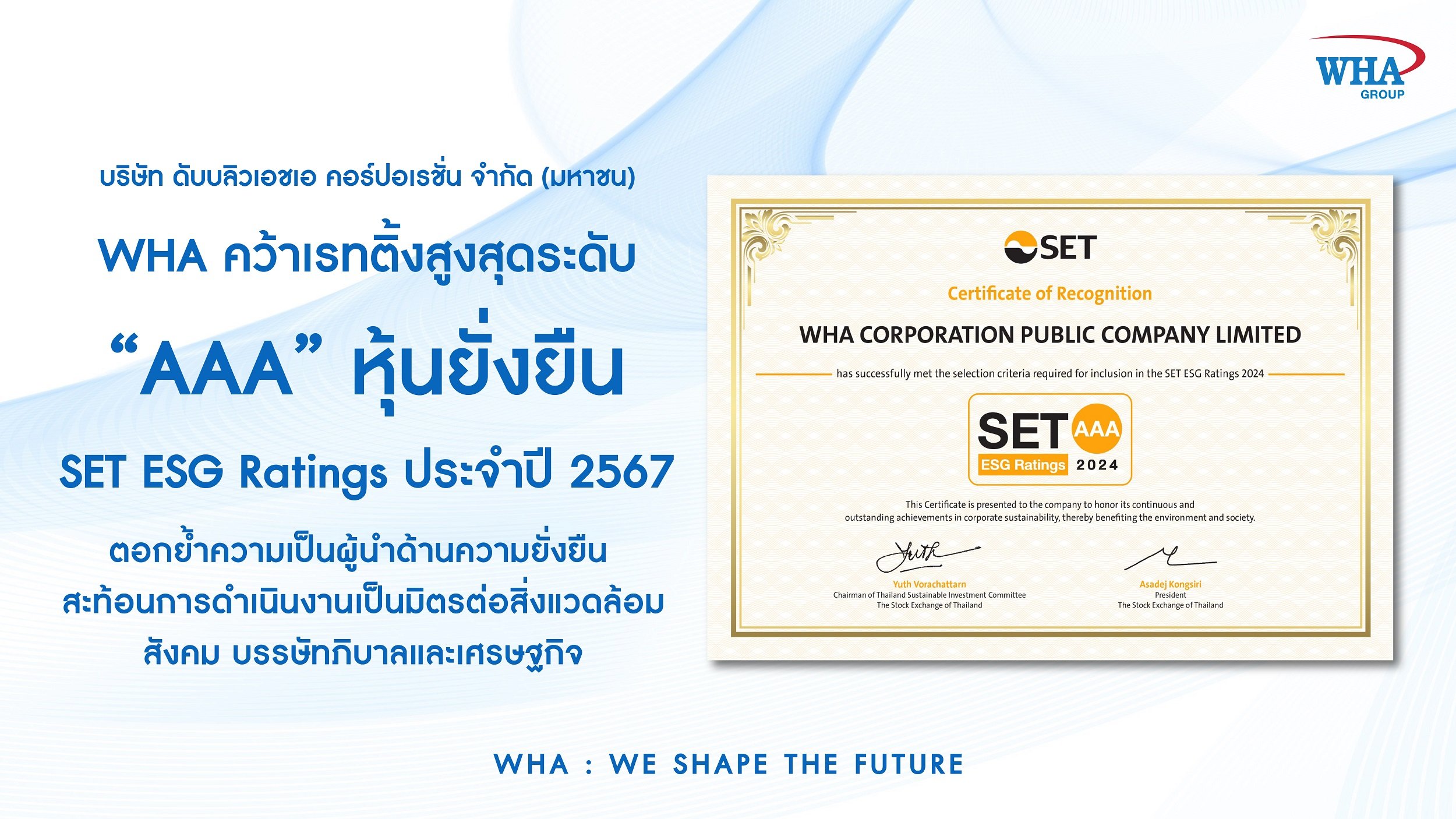  WHA  คว้าเรทติ้งสูงสุดระดับ “AAA” SET ESG Ratings ประจำปี 2567  ตอกย้ำความเป็นผู้นำด้านความยั่งยืน