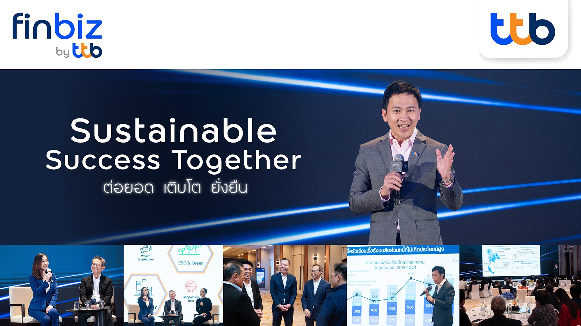 ทีทีบี เดินสายจัดกิจกรรมเปิดมุมมองเศรษฐกิจให้ลูกค้าธุรกิจ 4 ภูมิภาค  ttb I Sustainable Success Together “ต่อยอด เติบโต ยั่งยืน”   