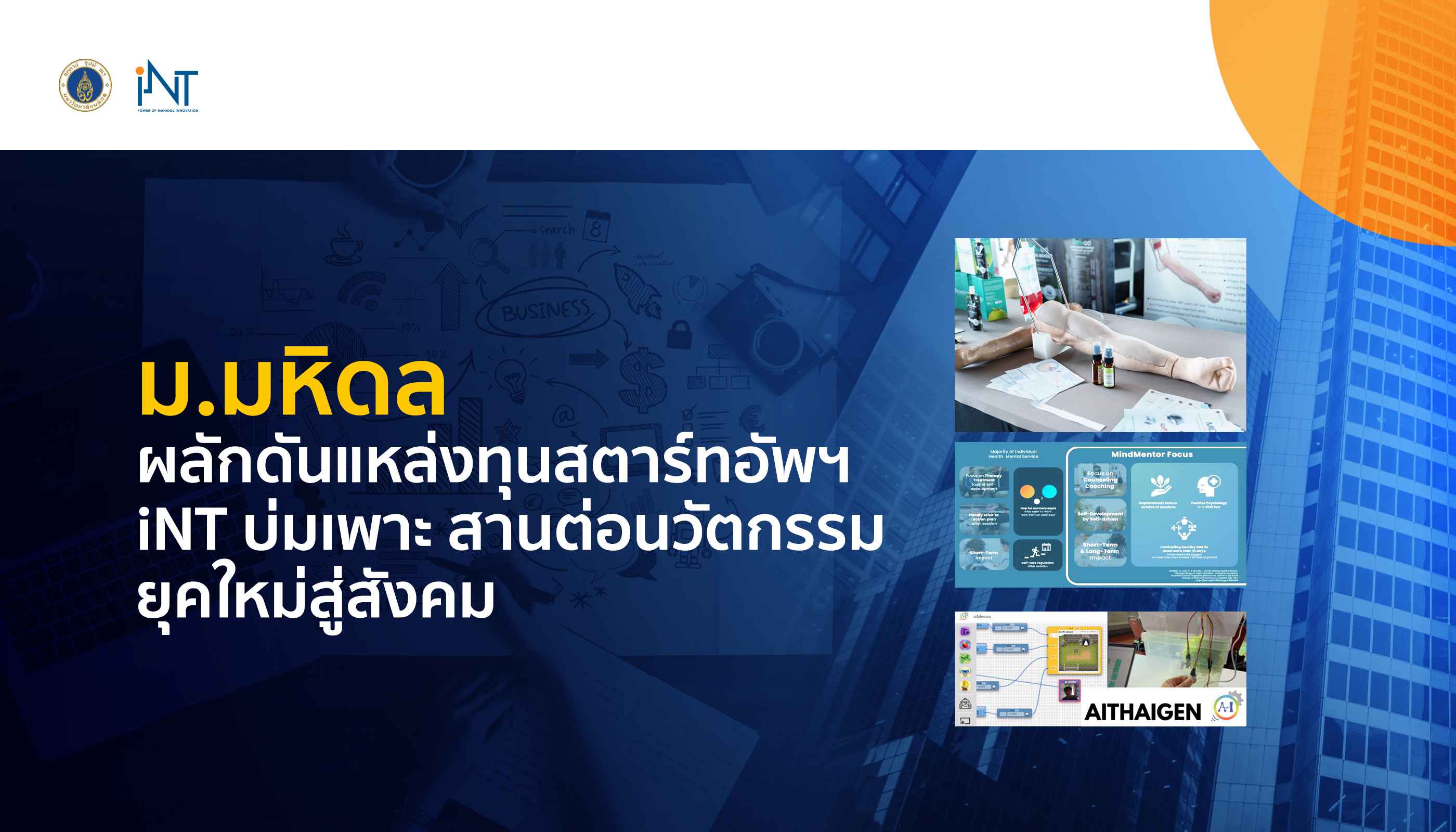 ม.มหิดล ผลักดันแหล่งทุนสตาร์ทอัพฯ iNT  บ่มเพาะ สานต่อนวัตกรรมยุคใหม่สู่สังคม