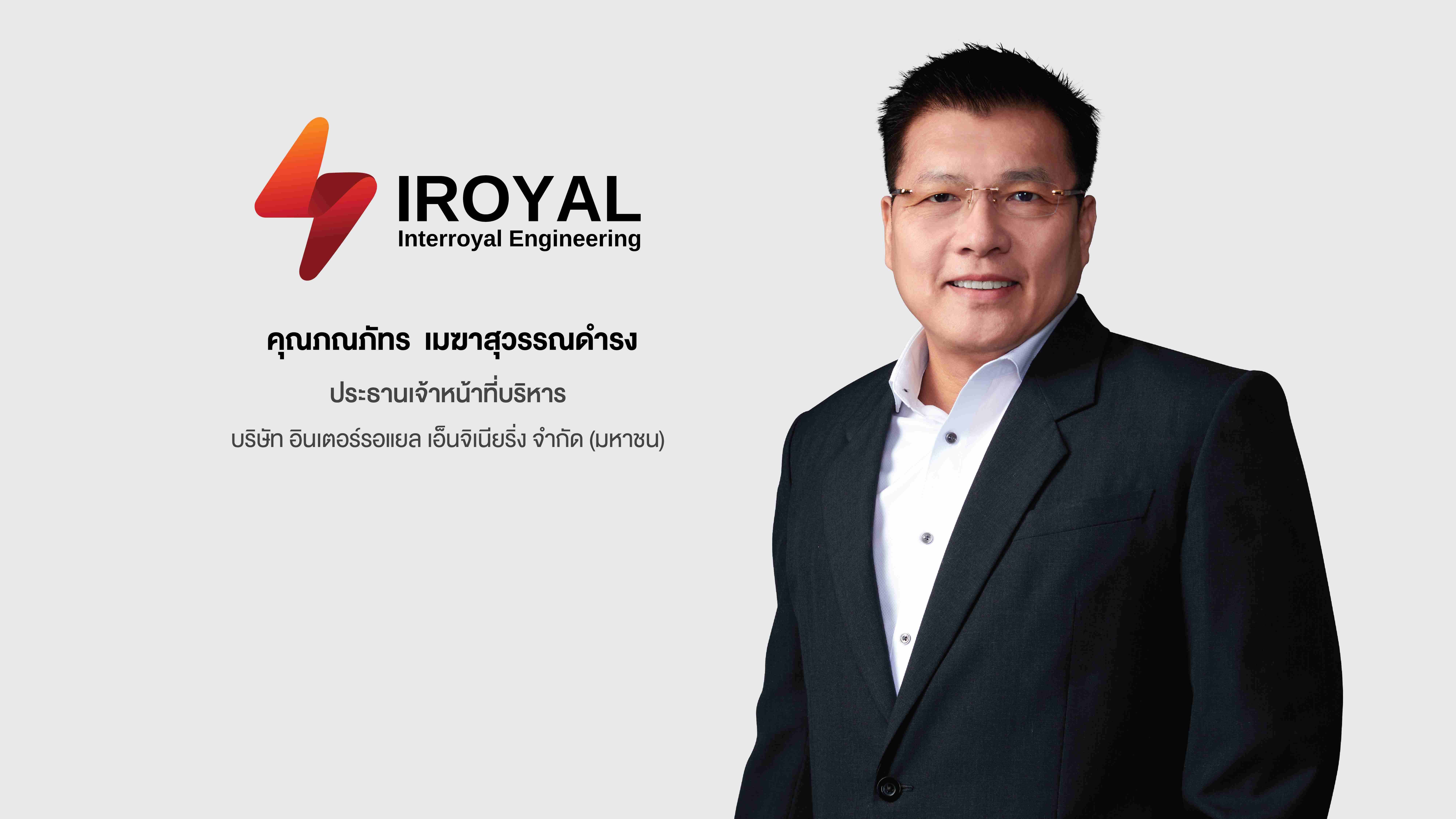 IROYAL โชว์ผลงานไตรมาสแรกปี 67 ทำกำไรสุทธิเพิ่มกว่า 130.76% เตรียมเดินหน้าเข้าเทรดในตลาดหลักทรัพย์ mai