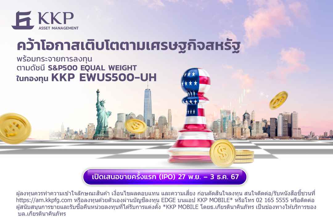 บลจ.เกียรตินาคินภัทร เปิดตัวกองทุน KKP EWUS500-UH เสนอขายครั้งแรก (IPO) วันที่ 27 พฤศจิกายน – 3 ธันวาคม นี้