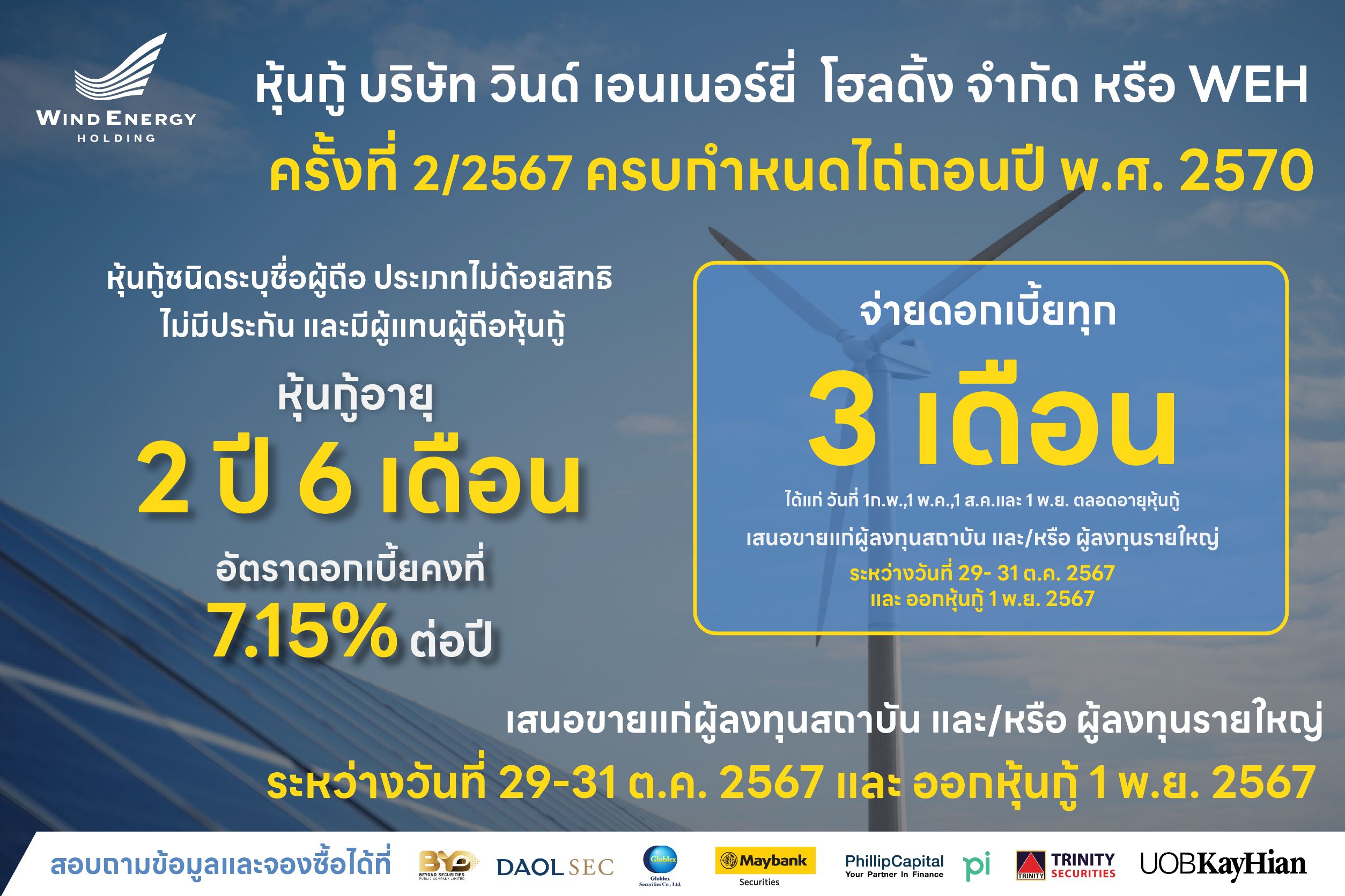 รายละเอียดหุ้นกู้ WEH ครั้งที่ 2-67_0.jpg