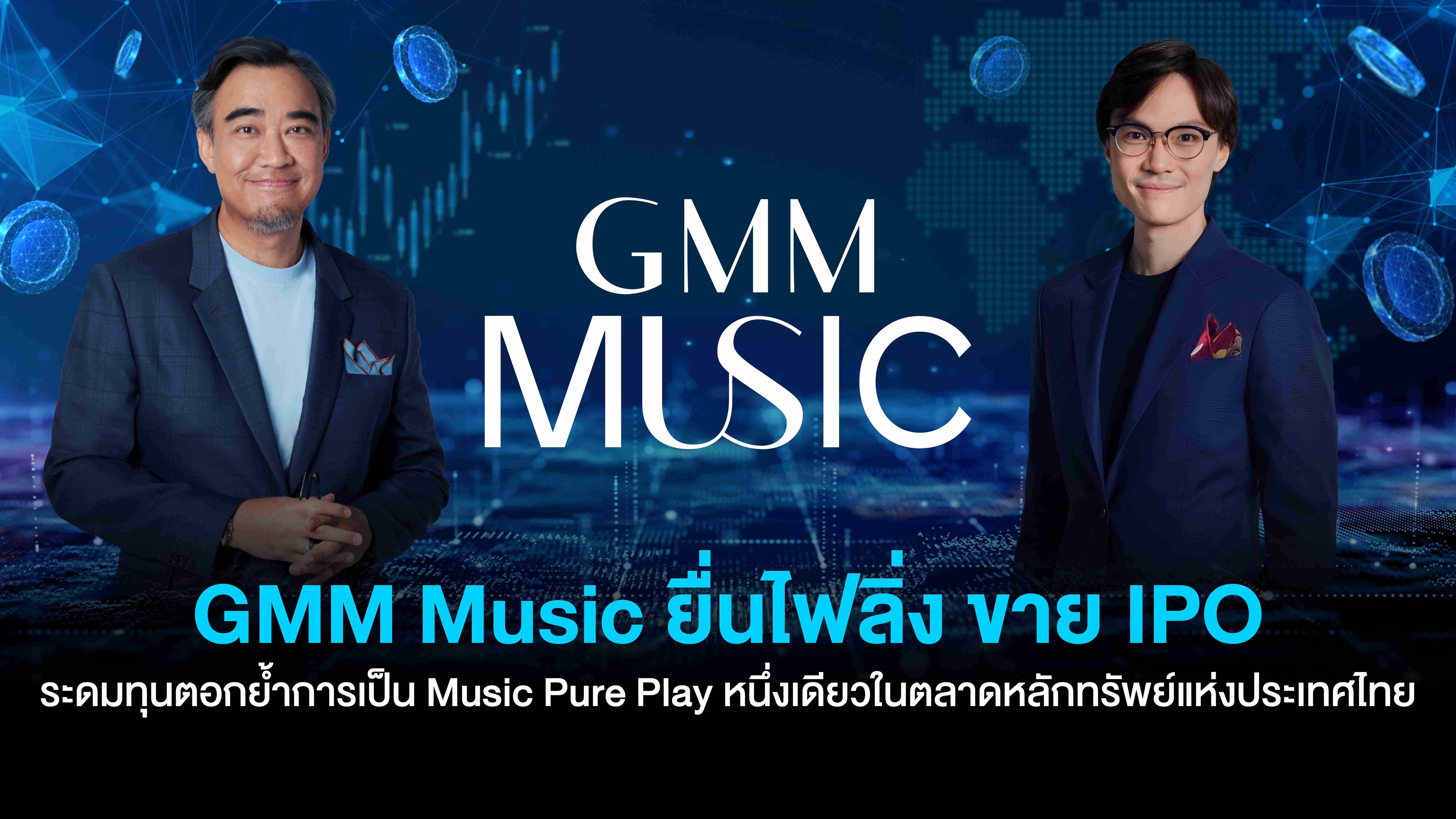 GMM Music ยื่นไฟลิ่ง ขาย IPO ระดมทุนตอกย้ำการเป็น Music Pure Play   หนึ่งเดียวในตลาดหลักทรัพย์แห่งประเทศไทย