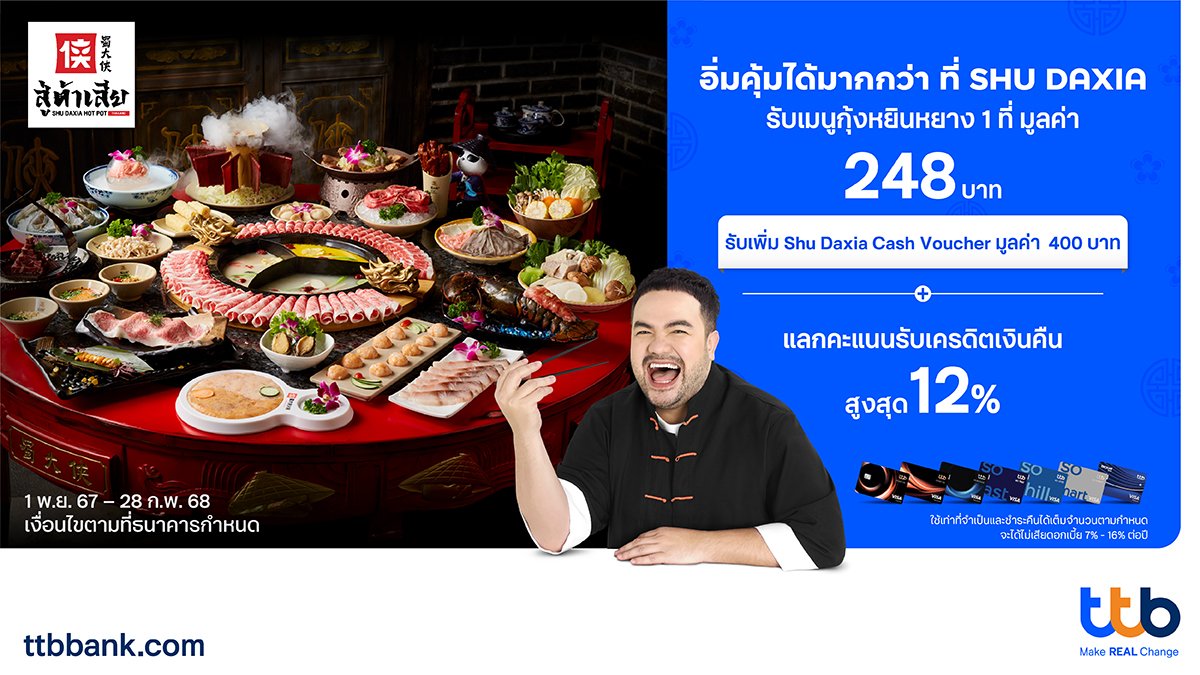 ครั้งแรกกับโปรโมชันสุดคุ้ม ที่ร้าน SHU DAXIA   บัตรเครดิต ttb ชวนอิ่มคุ้มได้มากกว่า  รับสิทธิพิเศษ พร้อมแลกคะแนนรับเครดิตเงินคืนสูงสุด 12%