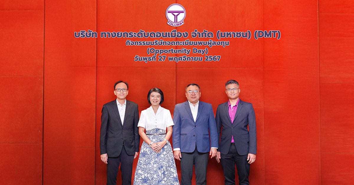 DMT นำเสนอข้อมูลผลการดำเนินงานผ่านกิจกรรม Opportunity Day