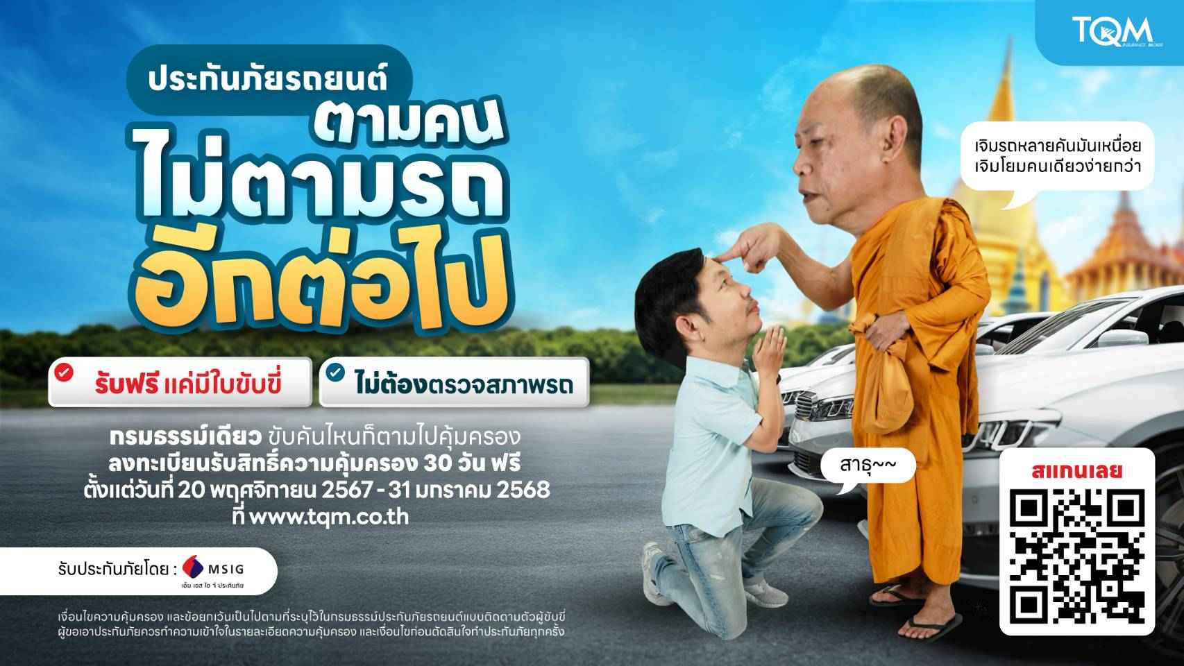 TQM จับมือ MSIG ให้ใช้ฟรี  “ประกันภัยรถยนต์ตามคน”