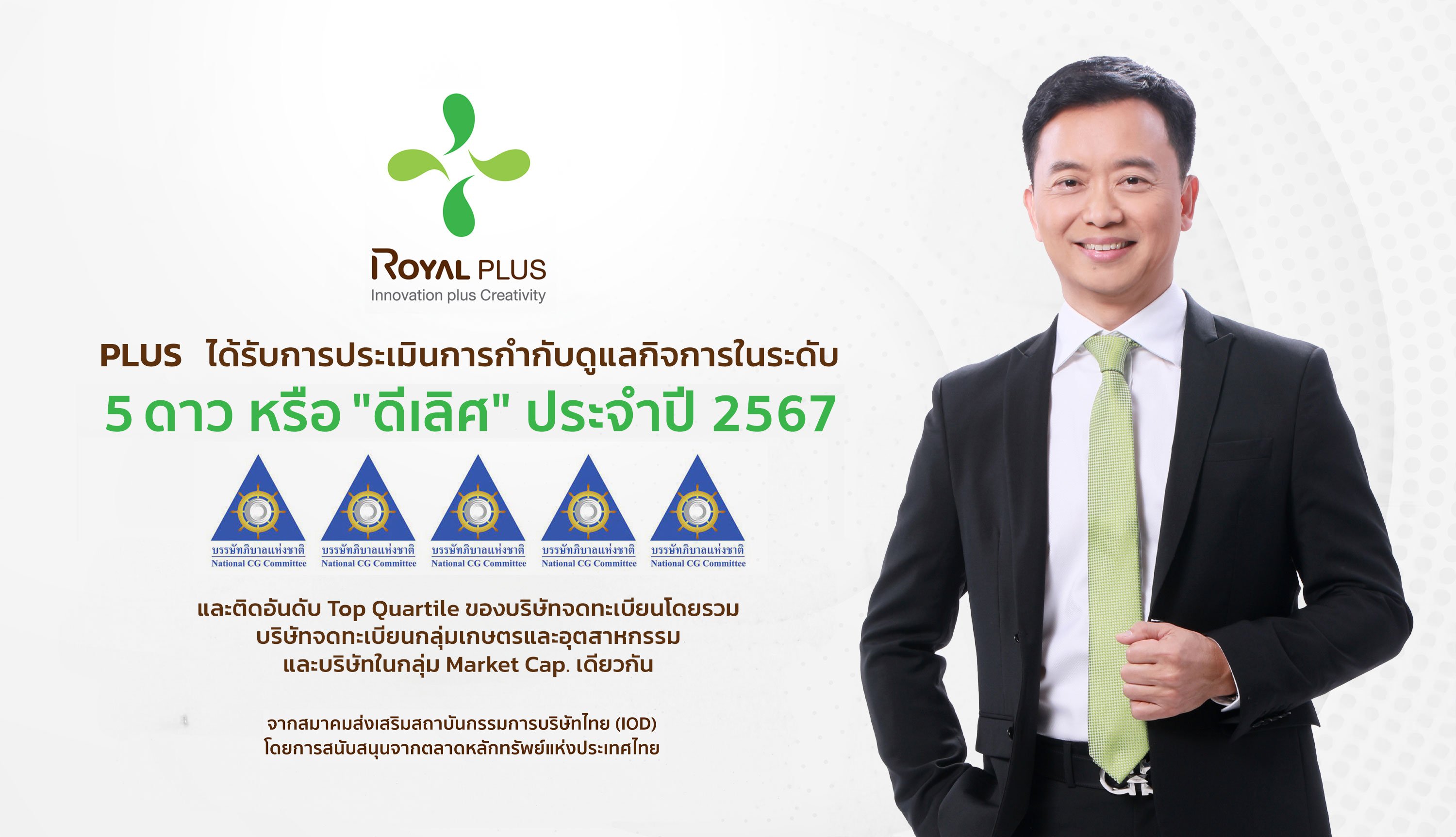 PLUS คว้า CGR ระดับ 5 ดาว “ดีเลิศ” ต่อเนื่องเป็นปีที่สอง ตอกย้ำมาตรฐานธุรกิจโปร่งใส  ควบติดอันดับในกลุ่ม Top Quartile ในกลุ่มมูลค่าตลาด 3,000-9,999 ลบ.