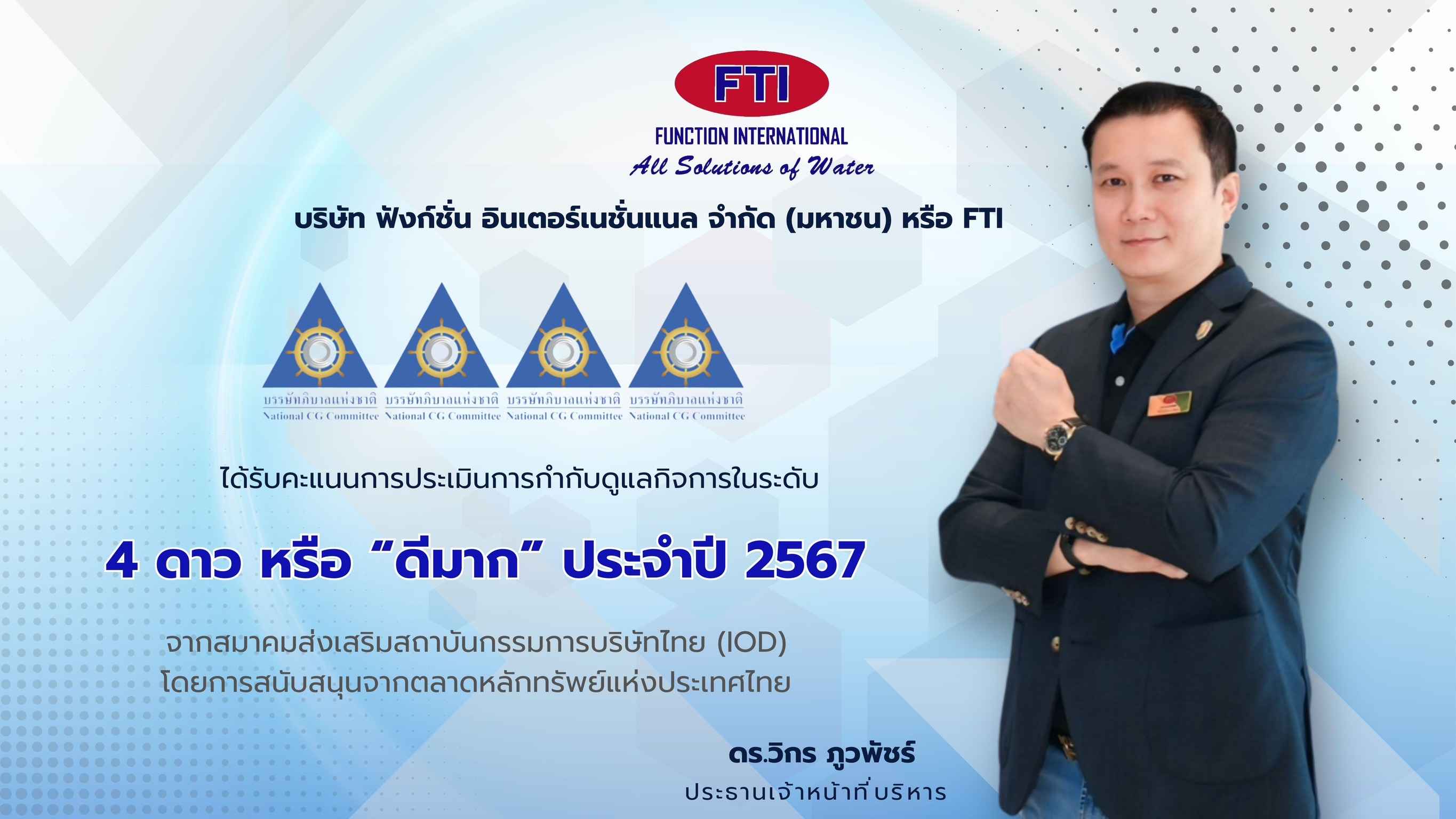 FTI โชว์ฟอร์มคว้าคะแนน CGR ระดับ “ดีมาก” สะท้อนการกำกับดูแลกิจการที่ดี สู่การพัฒนาอย่างยั่งยืน