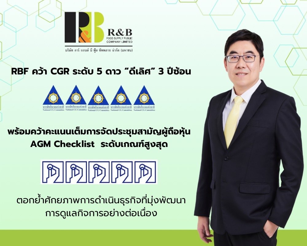 RBF คว้าคะแนน CGR ระดับ 5 ดาว ต่อเนื่อง 3 ปีซ้อน