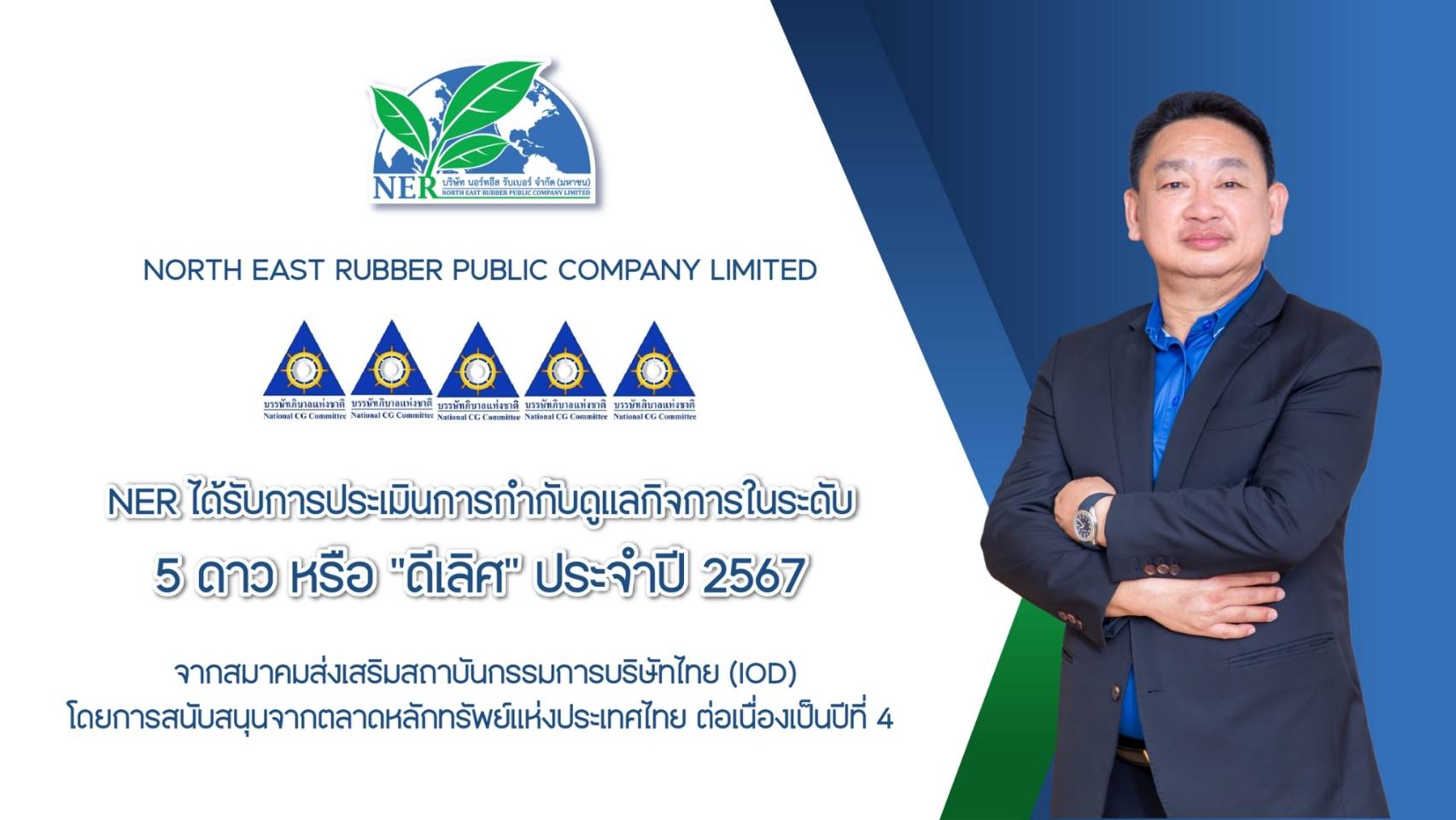 NER คว้า CGR ระดับ “ดีเลิศ” ต่อเนื่องปีที่ 4  ตอกย้ำการรักษามาตรฐานการกำกับดูแลกิจการที่ดี เพื่อการพัฒนาอย่างยั่งยืน