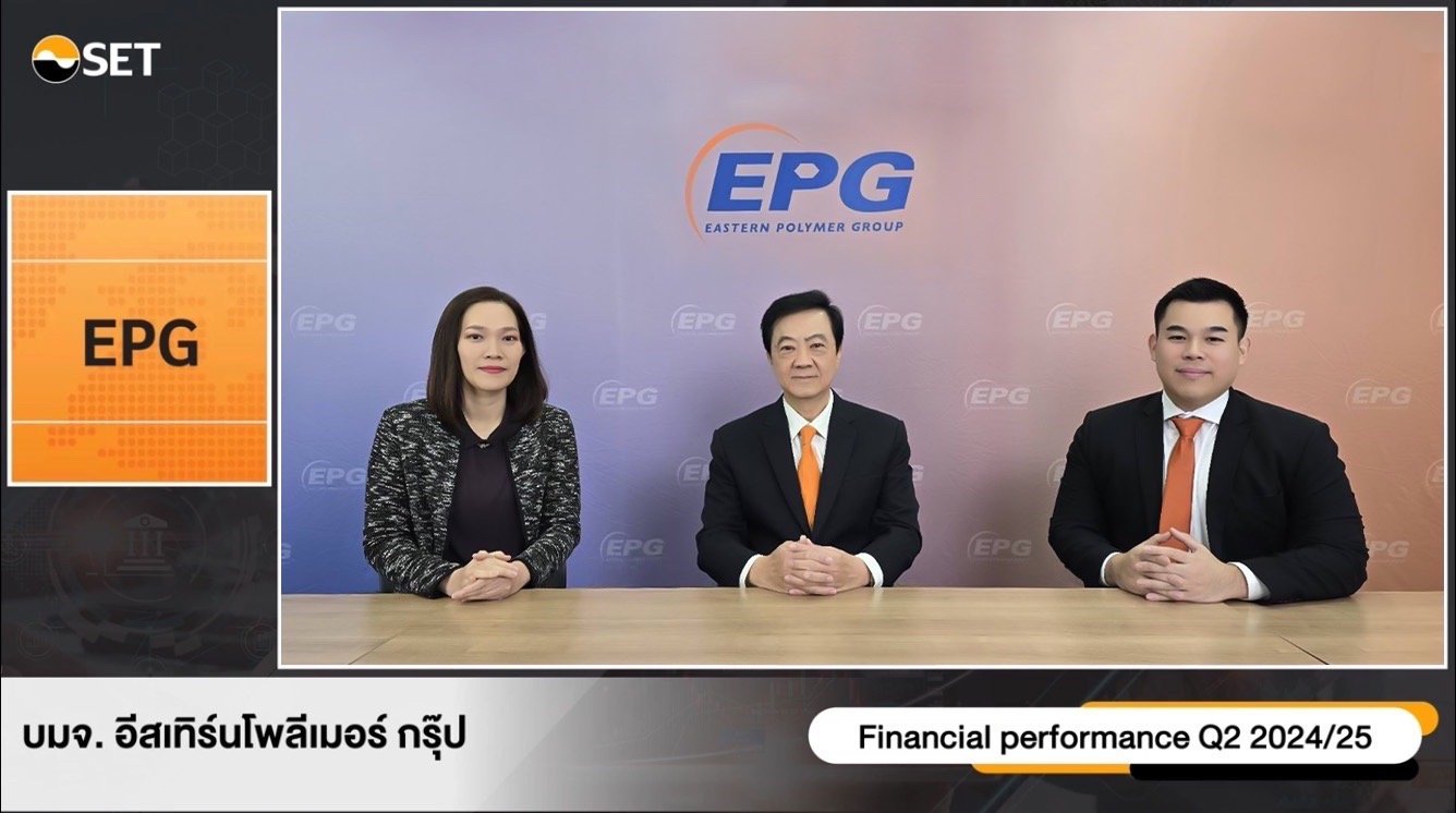 EPG ให้ข้อมูลผลประกอบการไตรมาส 2 ปีบัญชี 2567/68 (ก.ค.–ก.ย.67)  และทิศทางการเติบโตของธุรกิจ ภายในงาน Opportunity Day