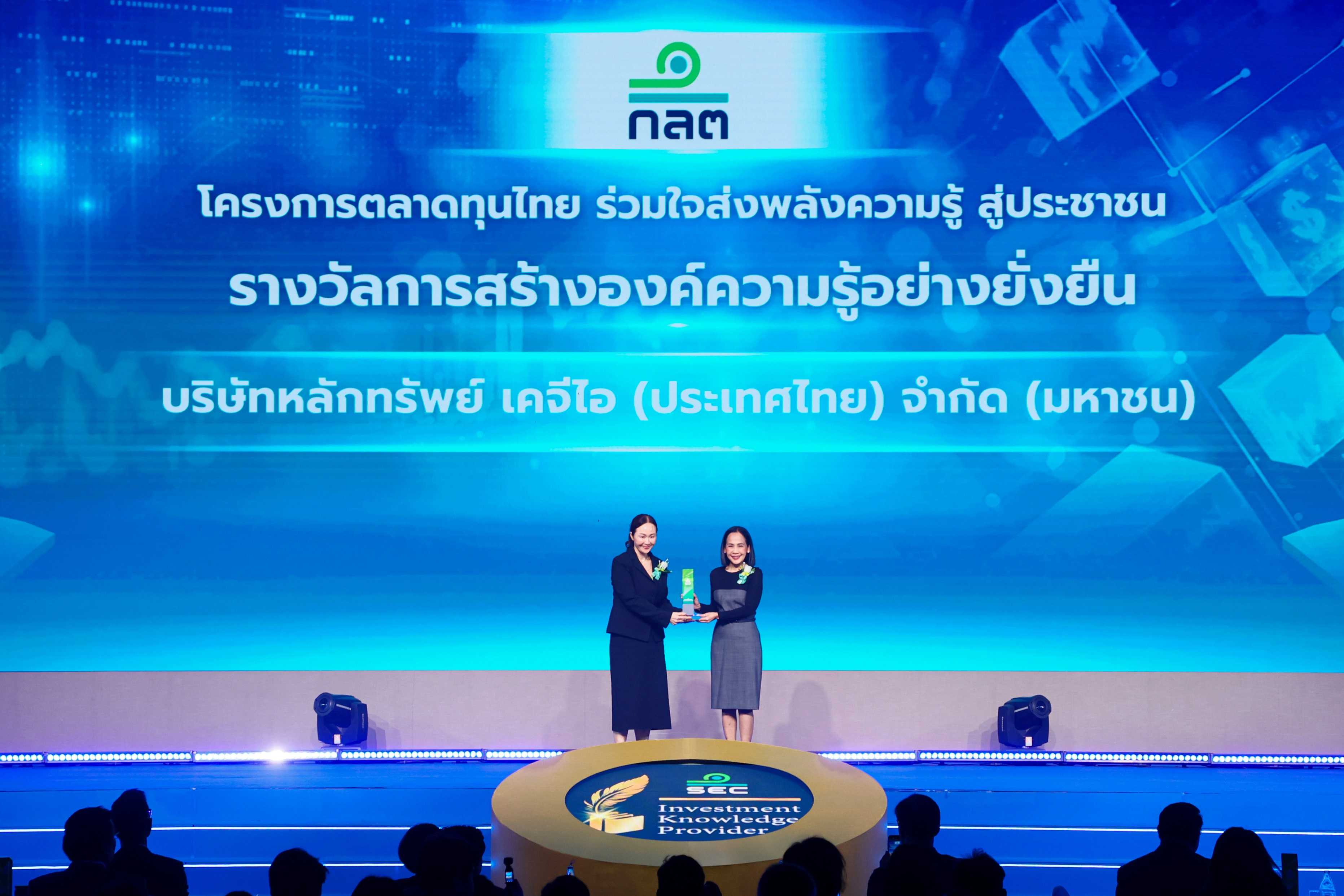 KGI รับรางวัล “การสร้างองค์ความรู้อย่างยั่งยืน” จากโครงการตลาดทุนไทย  สะท้อนองค์กรที่ส่งต่อความรู้สู่เยาวชน ร่วมสร้างภูมิคุ้มกันทางการเงินที่แข็งแรง