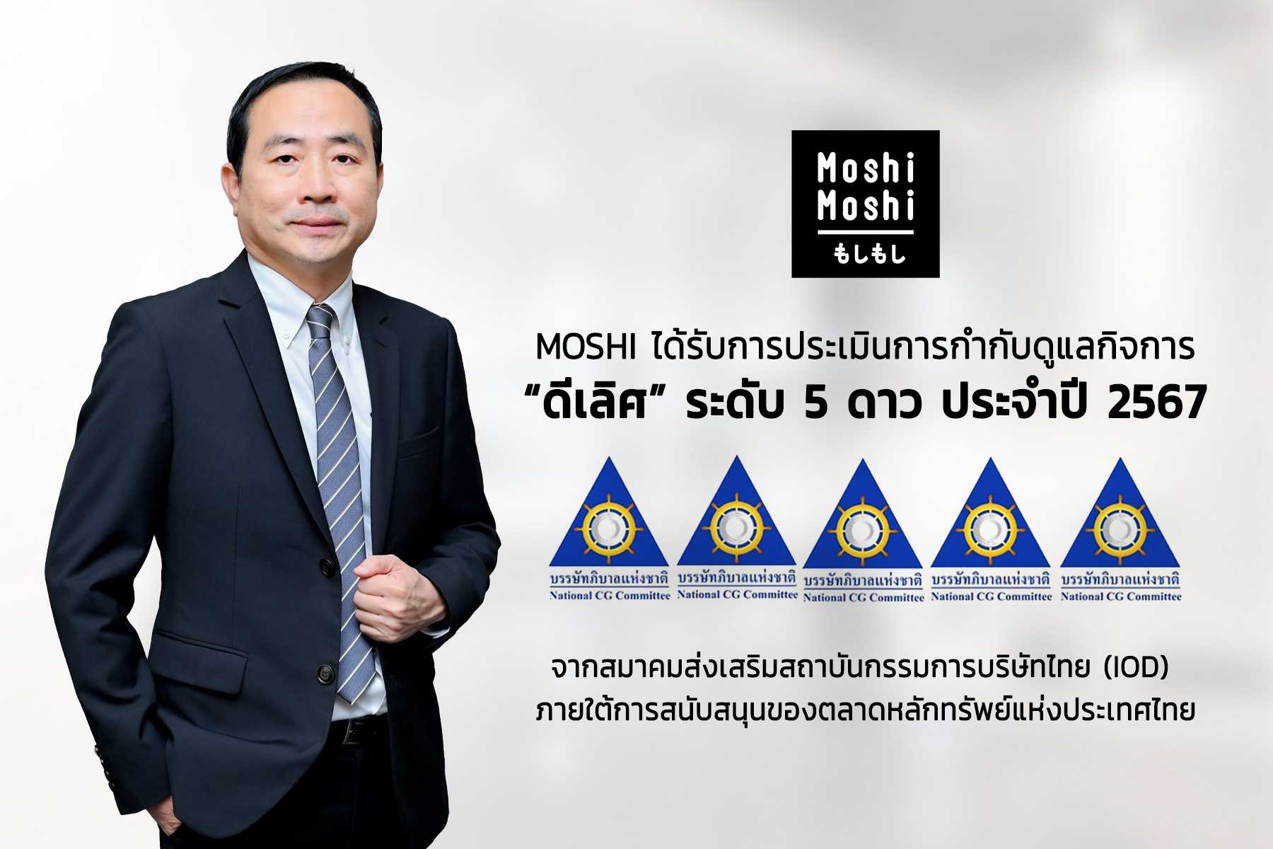 MOSHI-คว้า CGR ในเกณฑ์ “ดีเลิศ” ระดับ 5 ดาว_Final (1).jpg