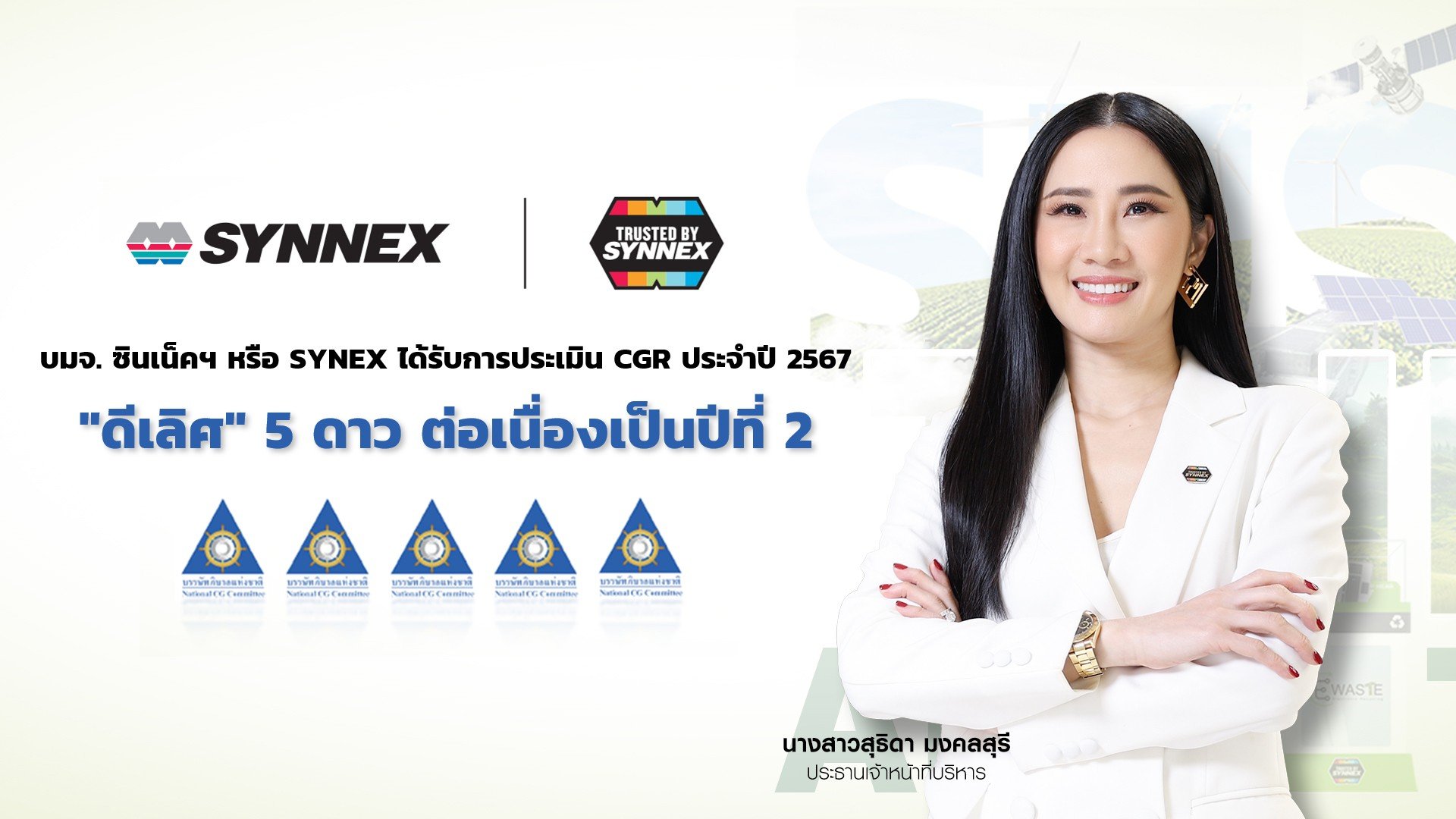 ซินเน็คฯ คว้า CGR 5 ดาว ระดับ “ดีเลิศ” ประจำปี 2567 ต่อเนื่องเป็นปีที่ 2  ย้ำการดำเนินธุรกิจและการกำกับดูแลกิจการอย่างยั่งยืน 