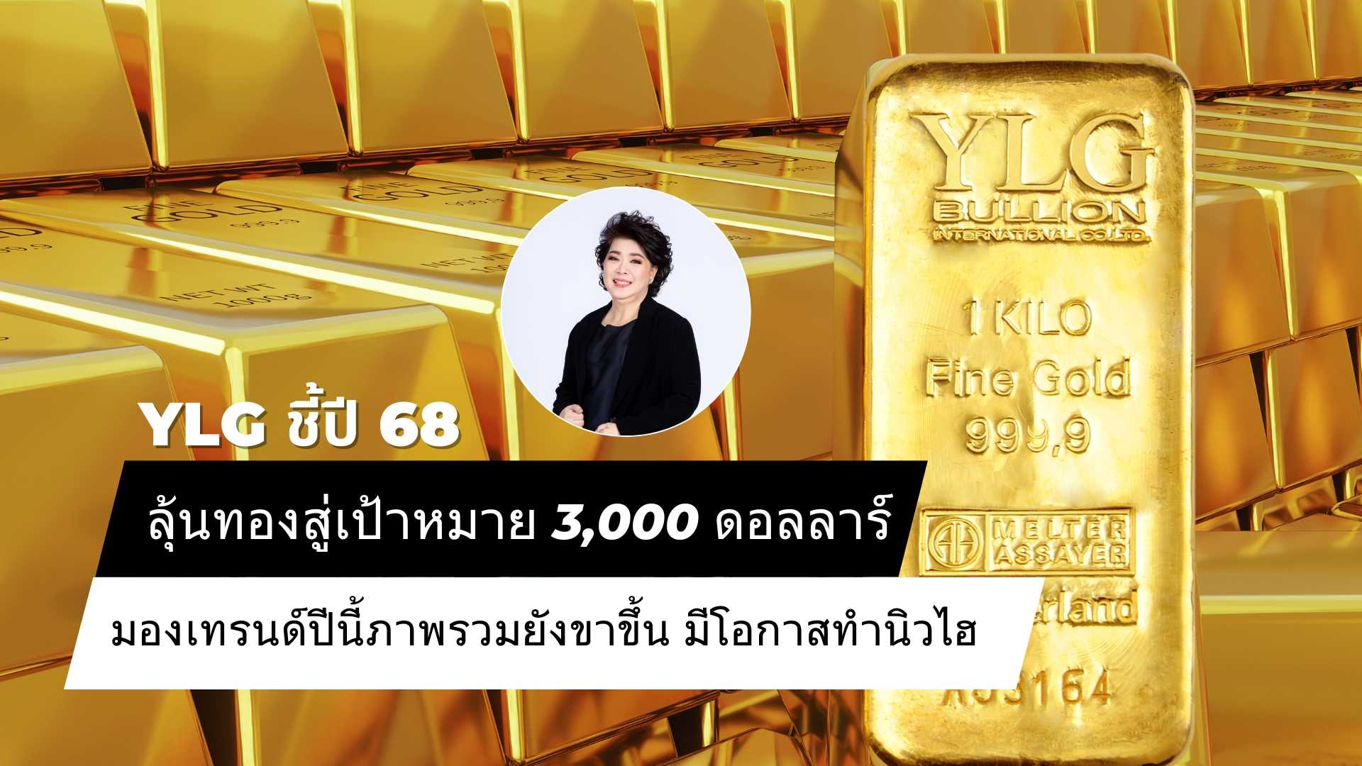 YLG มองทองปี68 ไปต่อแตะเป้า 3,000 ดอลล์  ทองในประเทศเป้าหมาย 50,000 บาท