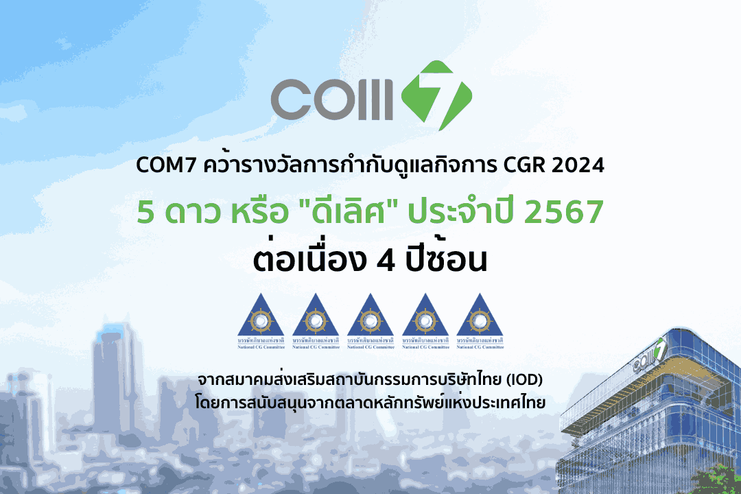 COM7_241031_คว้า CGR 2024 ในระดับ 5 ดาว ต่อเนื่อง 4 ปีซ้อน (1).png