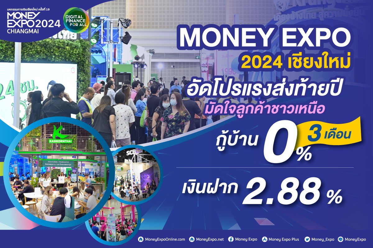 MONEY EXPO 2024 เชียงใหม่ อัดโปรแรงส่งท้ายปี มัดใจลูกค้าชาวเหนือ  กู้บ้าน 0% 3 เดือน-เงินฝาก 2.88%