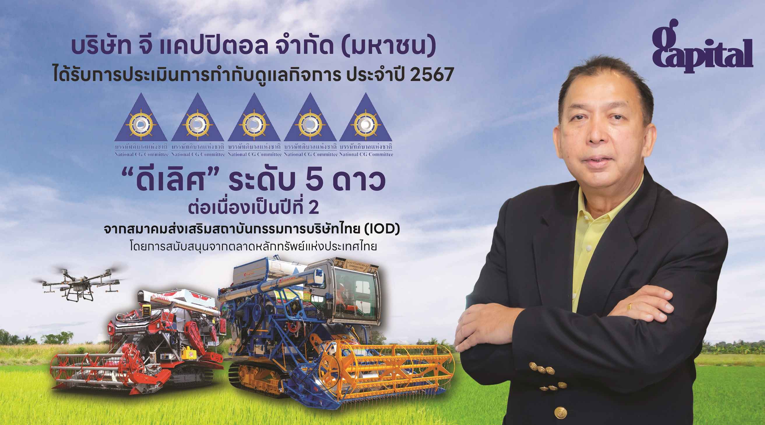 GCAP ปลื้ม!!! คว้า CGR “ดีเลิศ” ระดับ 5 ดาว ต่อเนื่องปีที่ 2