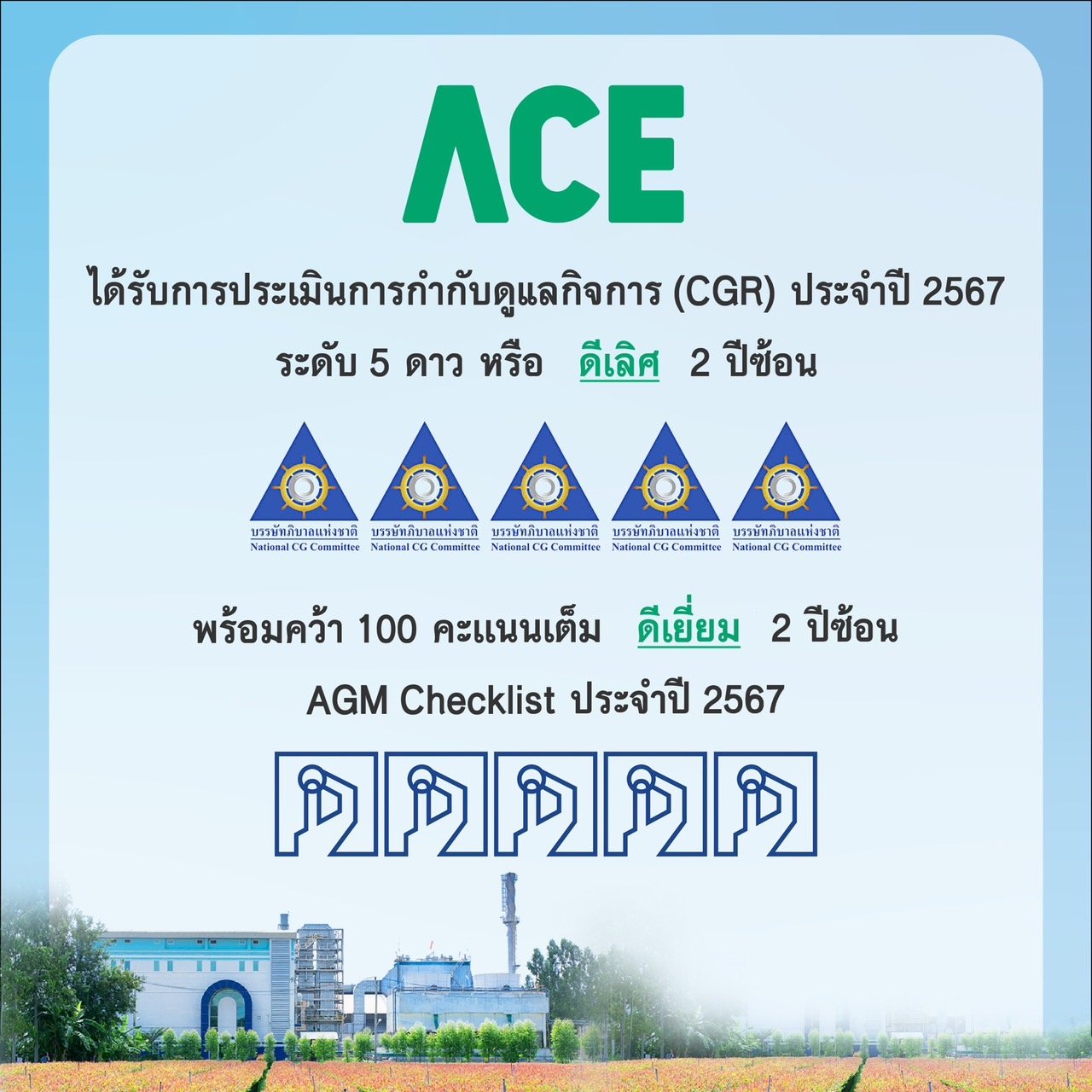 ACE ปลื้มคว้า CGR ระดับสูงสุด "5 ดาว" และ AGM Checklist “เต็ม 100 คะแนน” ต่อเนื่อง 2 ปีซ้อน