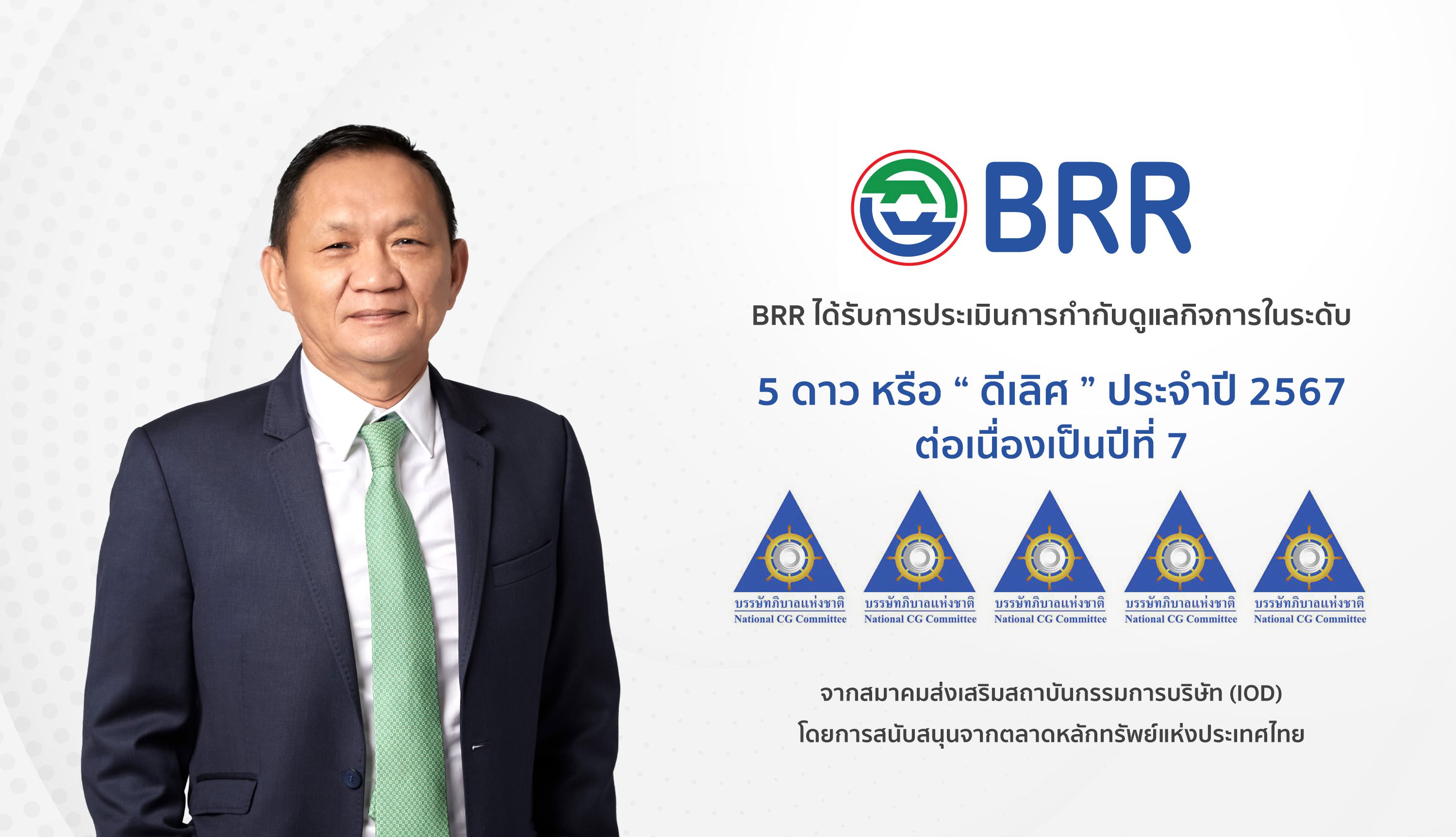 BRR ปลื้มคว้าคะแนน CGR “ดีเลิศ” ระดับ 5 ดาว ต่อเนื่องปีที่ 7  ตอกย้ำมาตรฐานธุรกิจโปร่งใสยั่งยืน