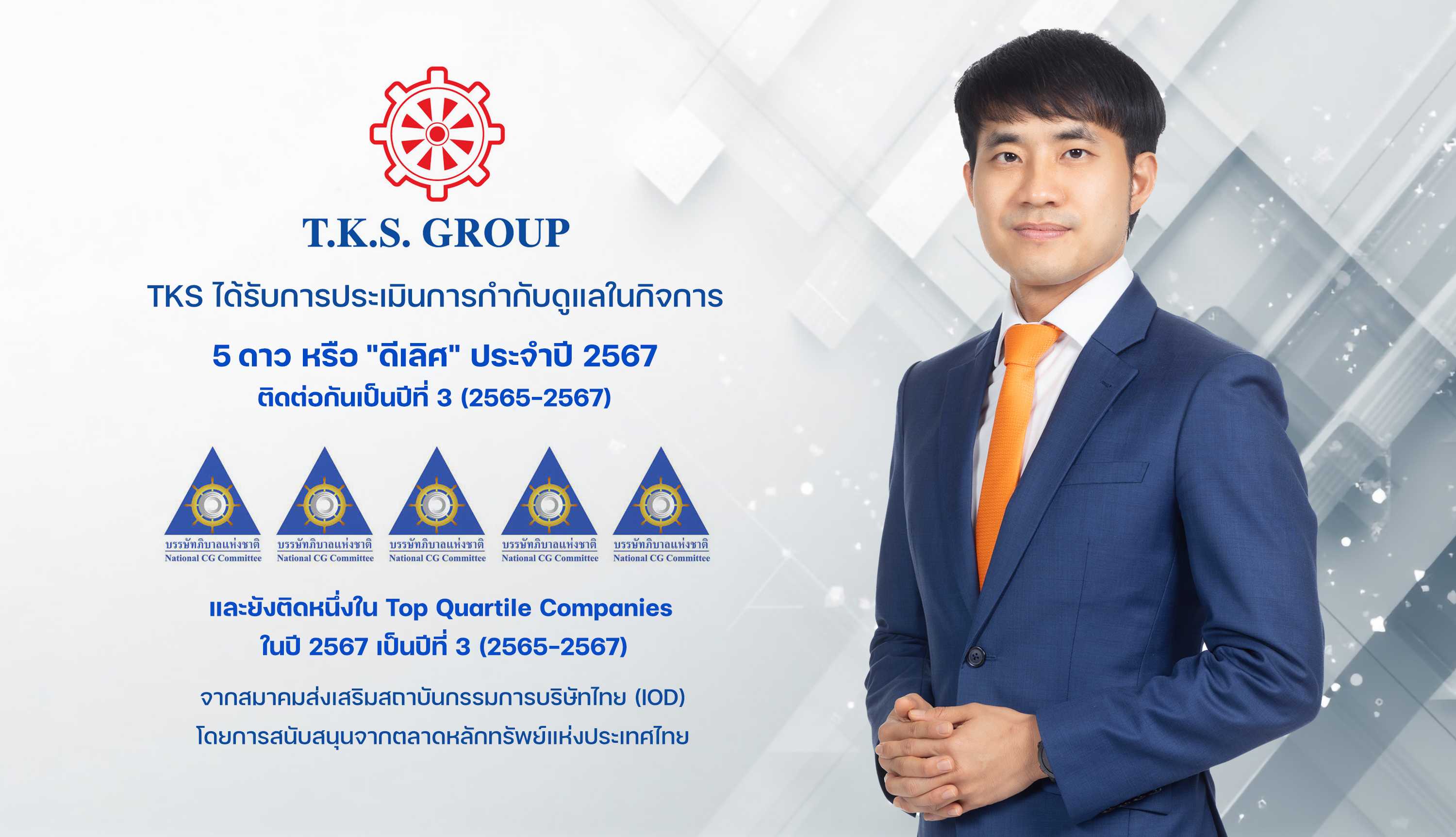 TKS คว้าคะแนน CGR 5 ดาว "ดีเลิศ" ต่อเนื่องปีที่ 3  ตอกย้ำมาตรฐานธุรกิจโปร่งใส