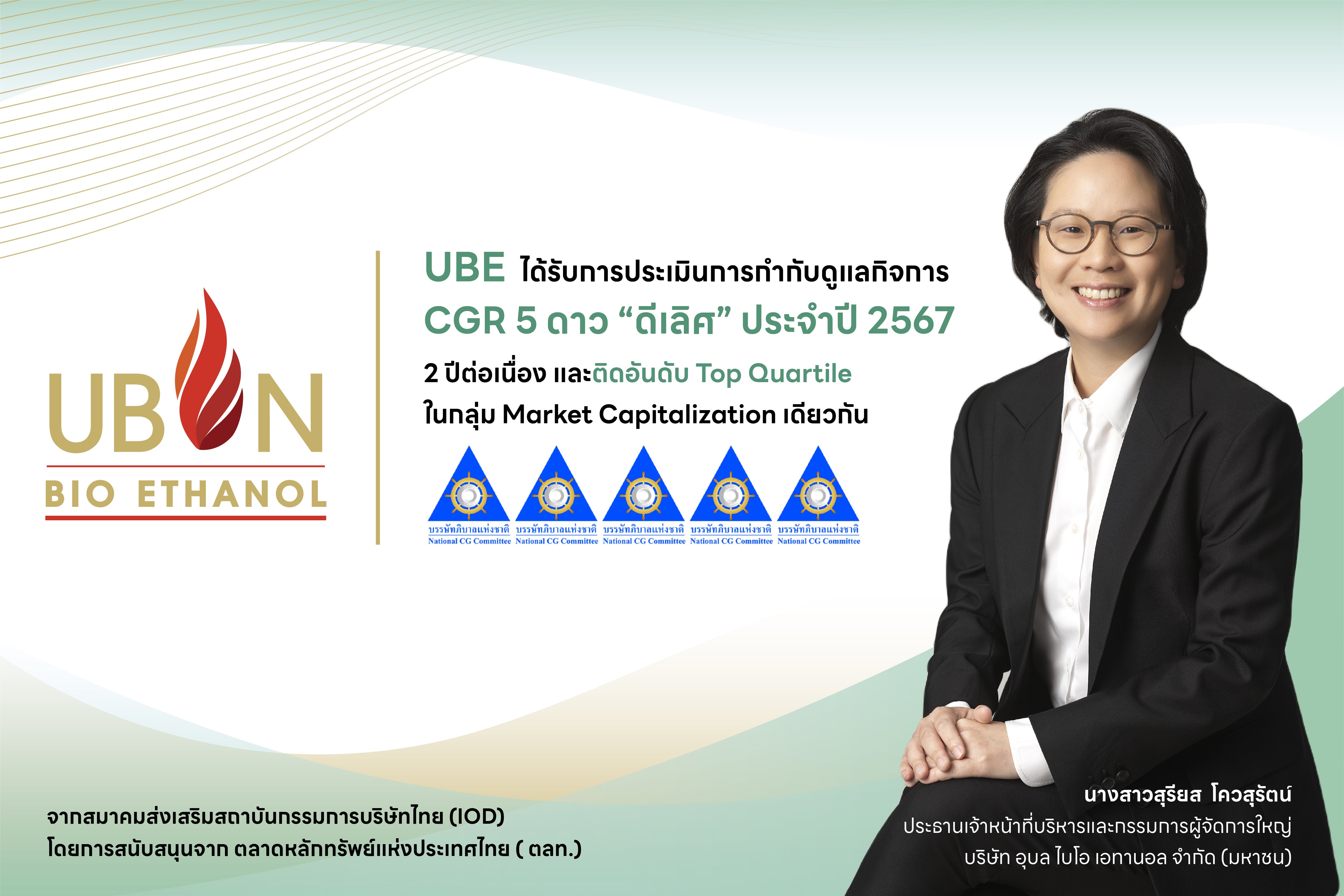 UBE ได้รับการประเมินการกำกับดูแลกิจการ CGR 5 ดาว “ดีเลิศ” ประจำปี 2567  2 ปีต่อเนื่อง และติดอันดับ Top Quartile ในกลุ่ม Market Capitalization เดียวกัน