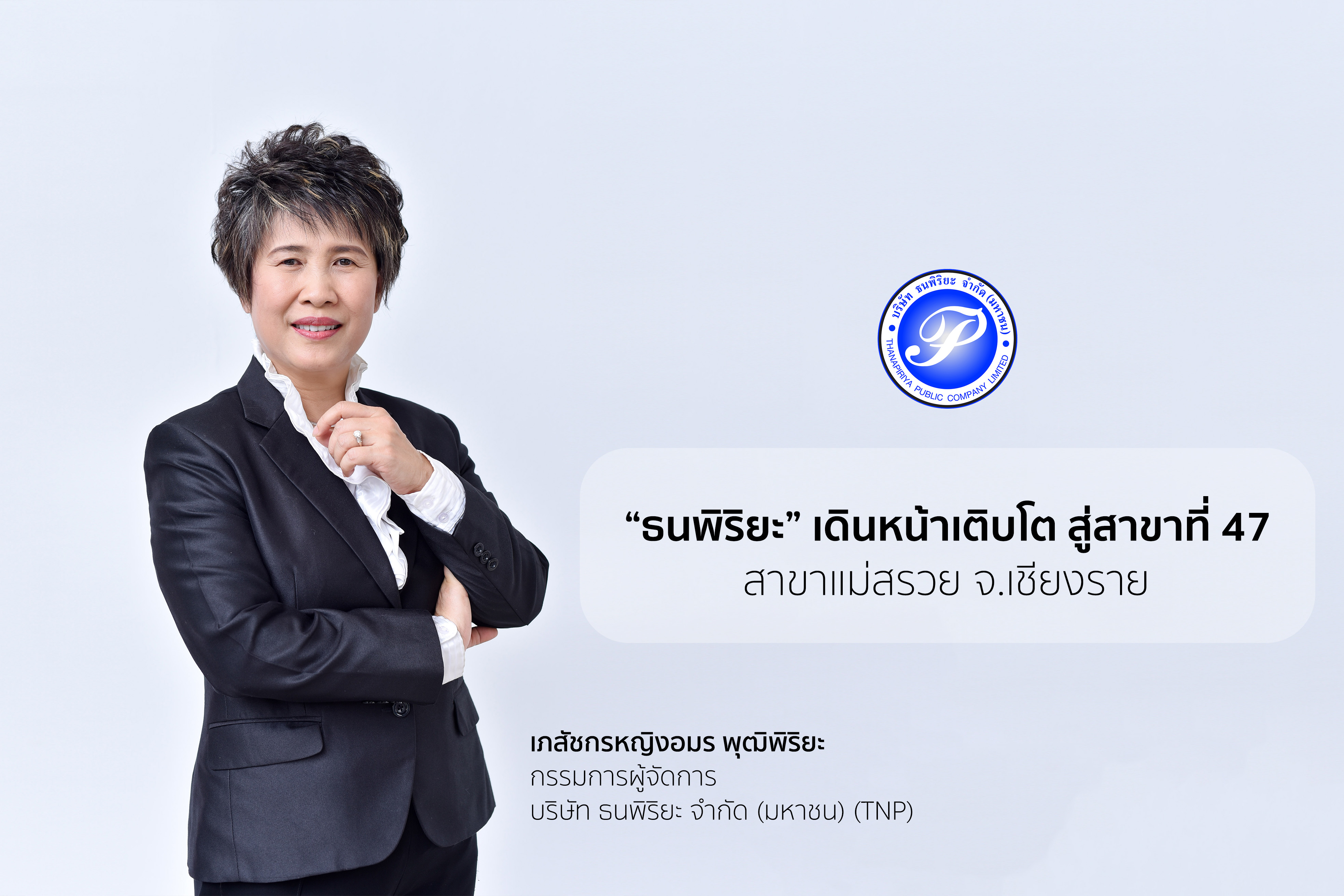 ธนพิริยะ ขยายร้านค้าปลีก สู่สาขาที่ 47 สาขาแม่สรวย จ.เชียงราย