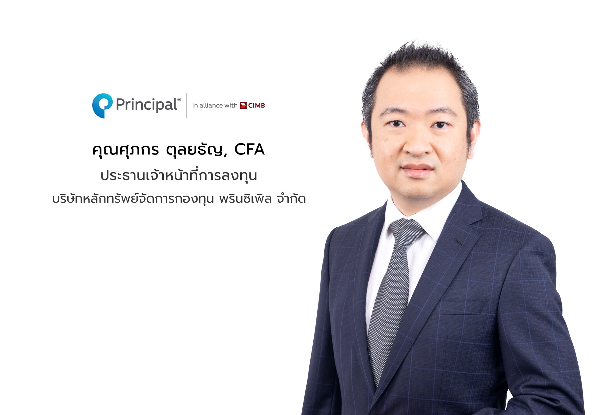 (1) นายศุภกร ตุลยธัญ, CFA ประธานเจ้าหน้าที่การล.jpg