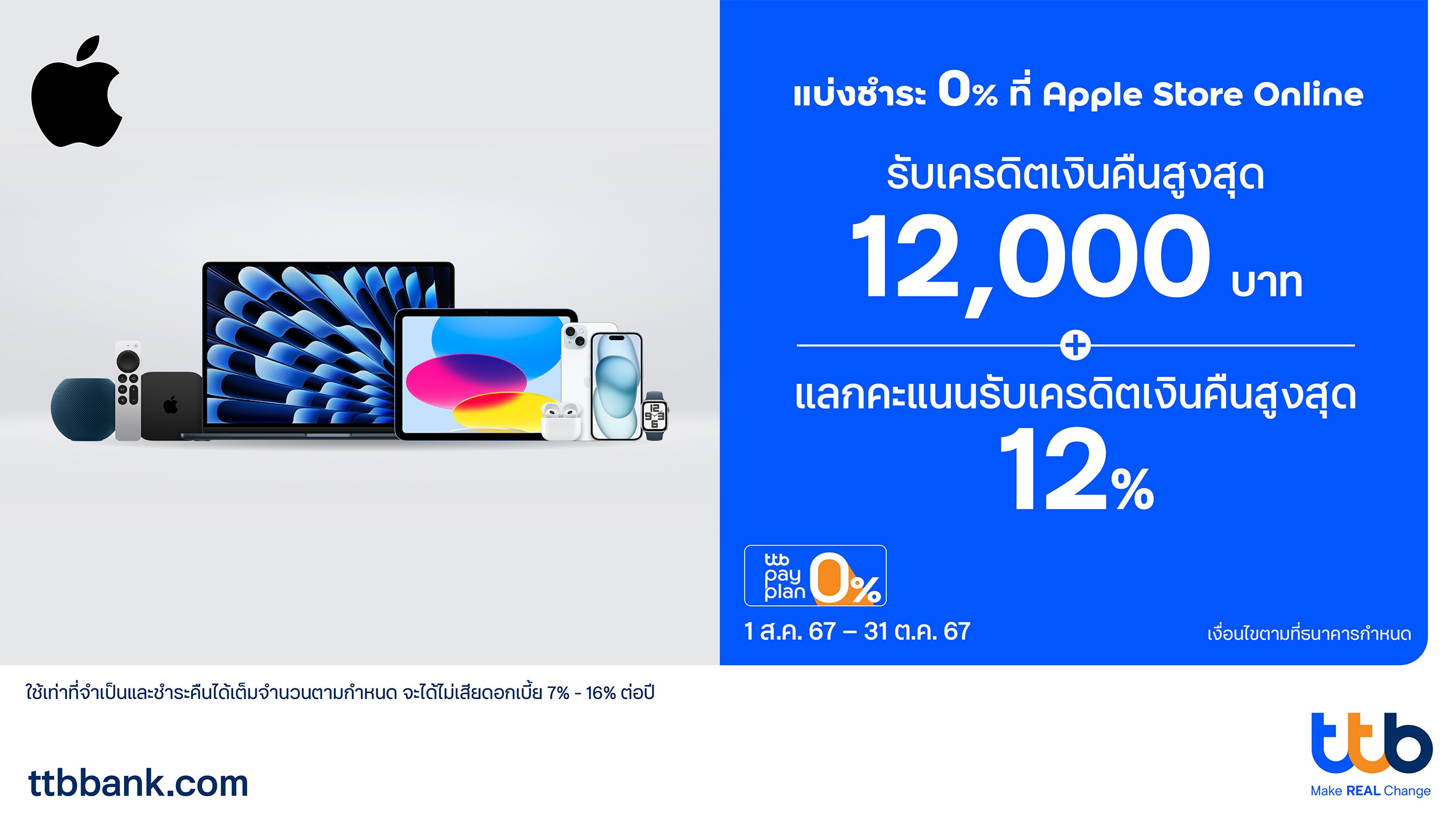 โปรบัตรเครดิต ttb x Apple Store Online.jpg