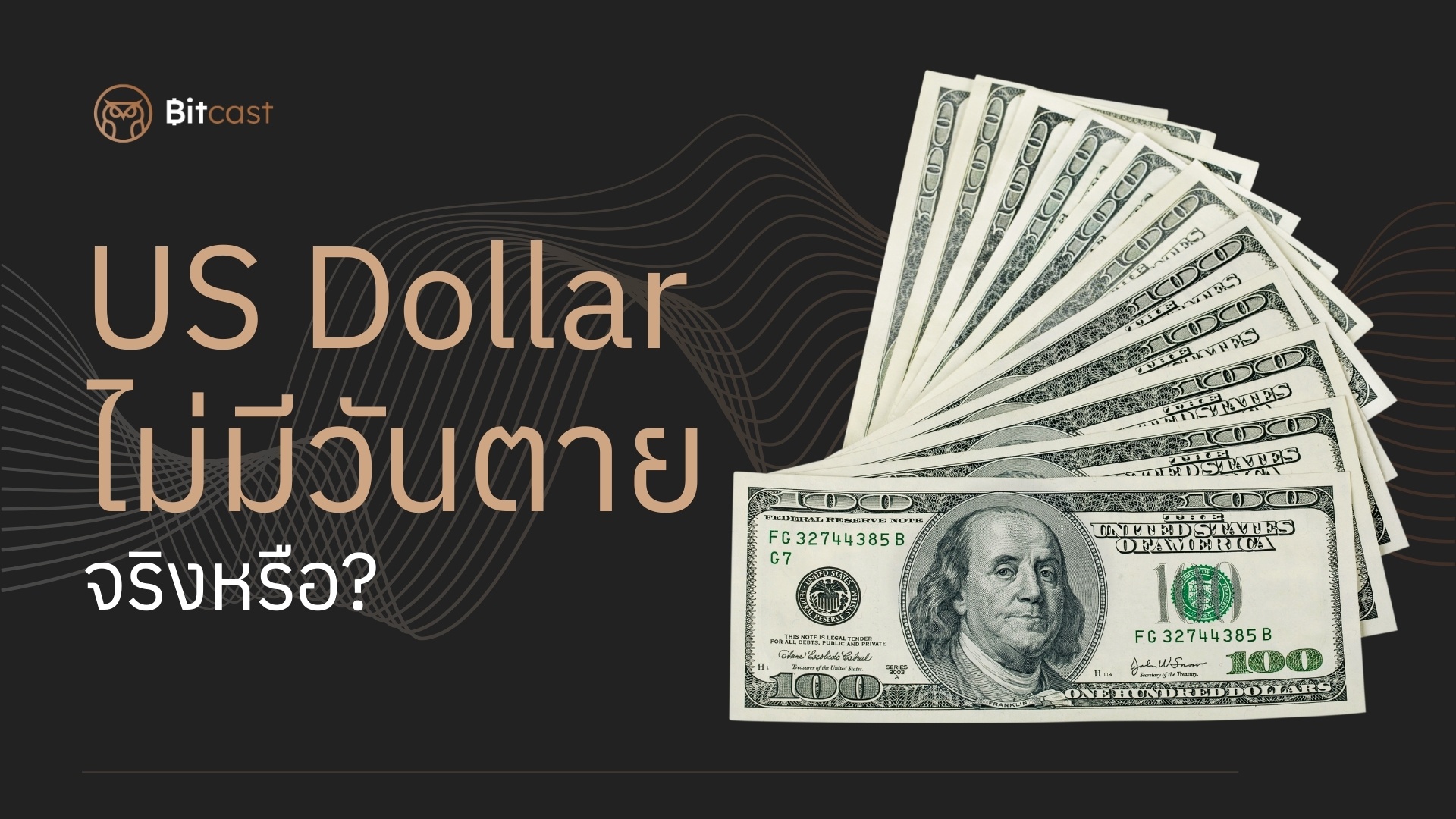 US Dollar ไม่มีวันตายจริงหรือ? มาดูปรากฎการณ์ De-dollarization กันว่าไปถึงไหนแล้ว   