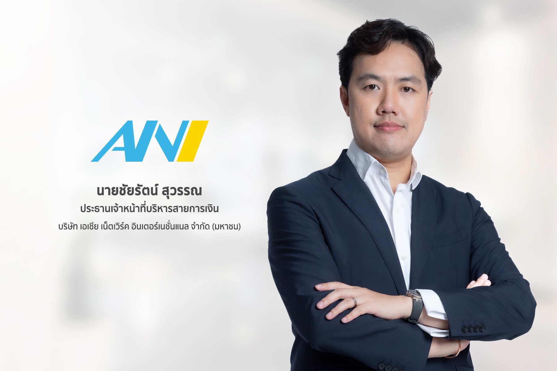 ANI เติบโตต่อเนื่อง ทำรายได้ 2,142 ล้านบาท เพิ่มขึ้น 40% จากไตรมาสก่อนหน้า