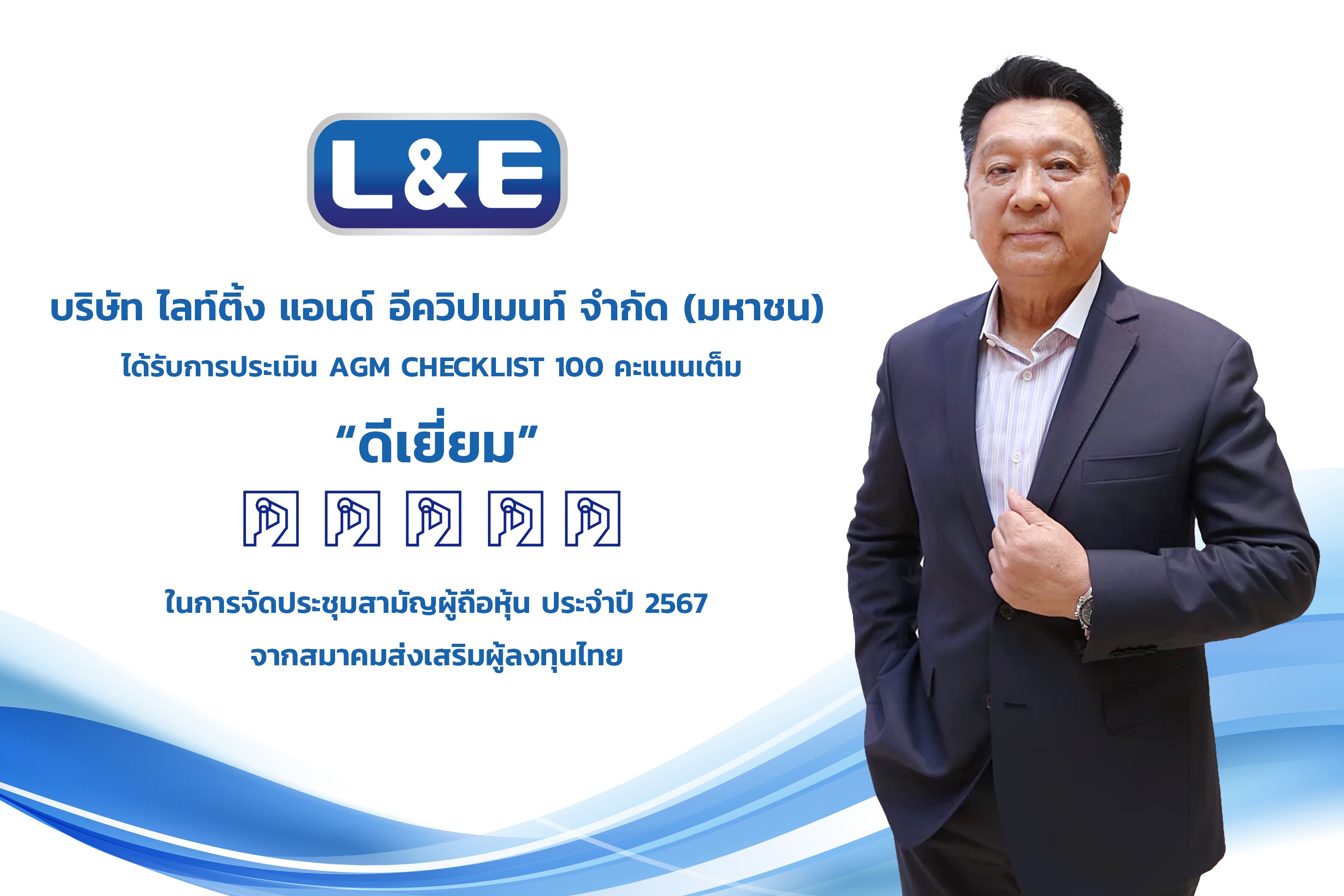 L&E ปลื้มคะแนนประเมินผล AGM ระดับ “ดีเยี่ยม” จากการจัดประชุมสามัญผู้ถือหุ้นประจำปี 2567