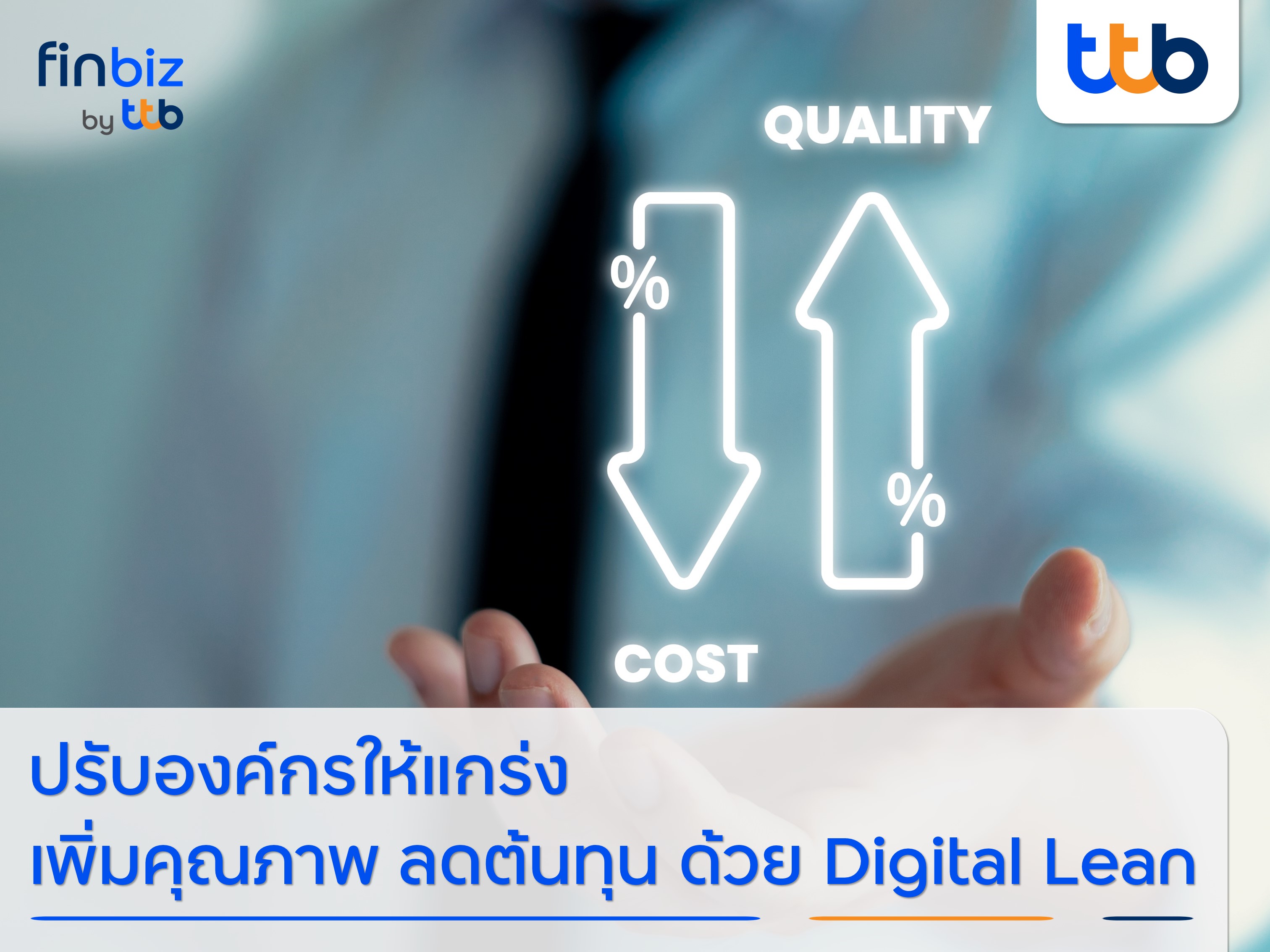 finbiz by ttb แนะธุรกิจปรับองค์กรให้แกร่ง เพิ่มคุณภาพ ลดต้นทุน ด้วย Digital Lean.jpg