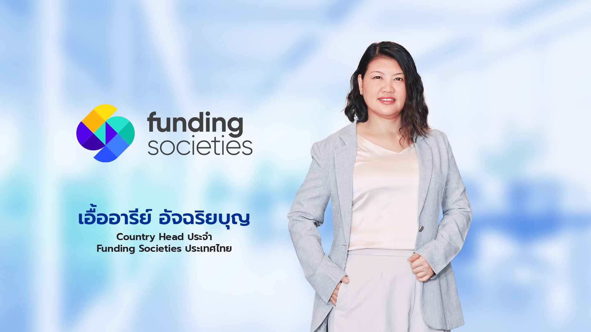 นางสาว เอื้ออารีย์ อัจฉริยบุญ Country Head ประจำ Funding Societies ประเทศไทย (1).png