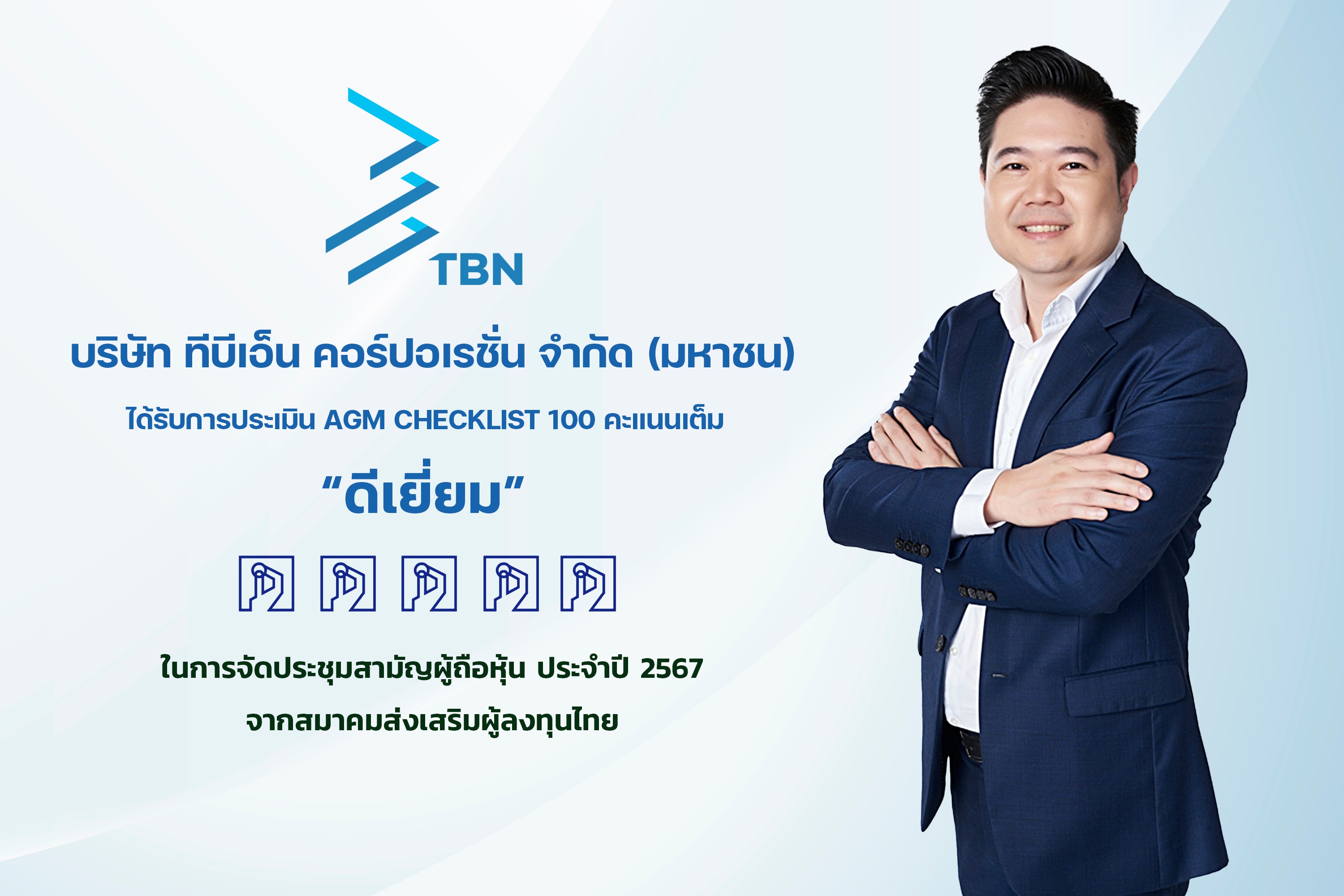 TBN ผู้นำด้าน AI-Driven Low-Code  คว้า 100 คะแนนเต็ม AGM Checklist  2567 ระดับ “ดีเยี่ยม” 