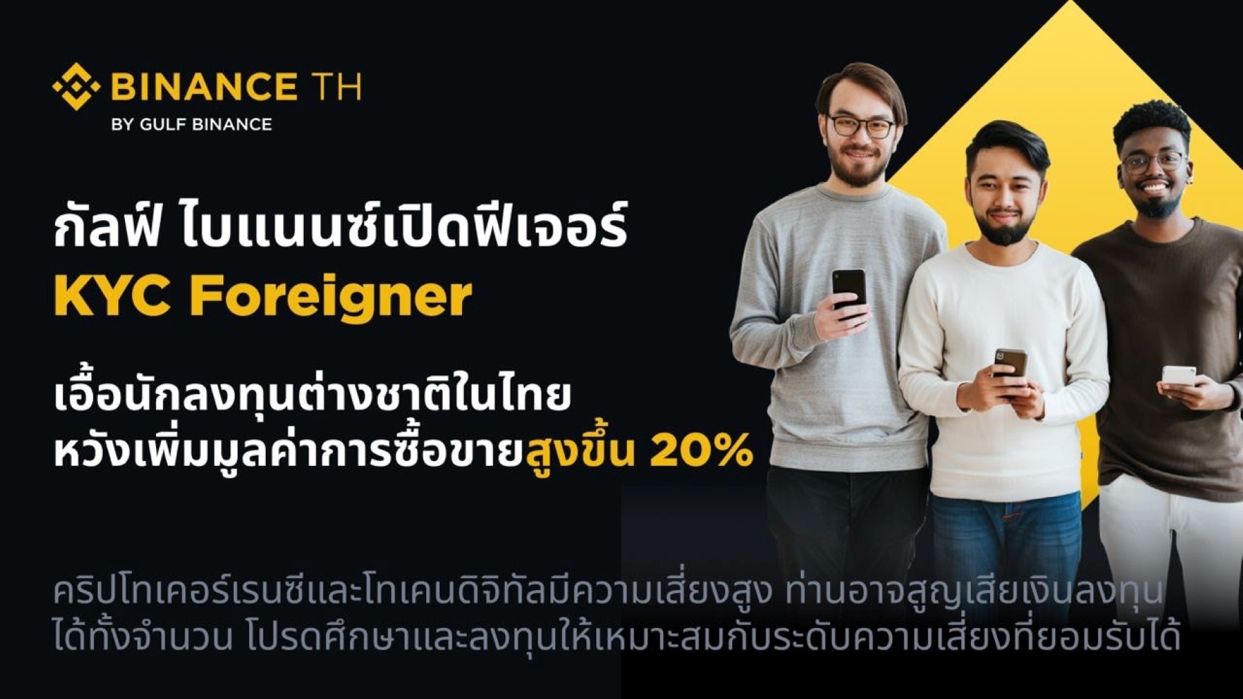 กัลฟ์ ไบแนนซ์เปิดฟีเจอร์ KYC Foreigner เอื้อนักลงทุนต่างชาติในไทย  หวังเพิ่มมูลค่าการซื้อขายสูงขึ้น 20%