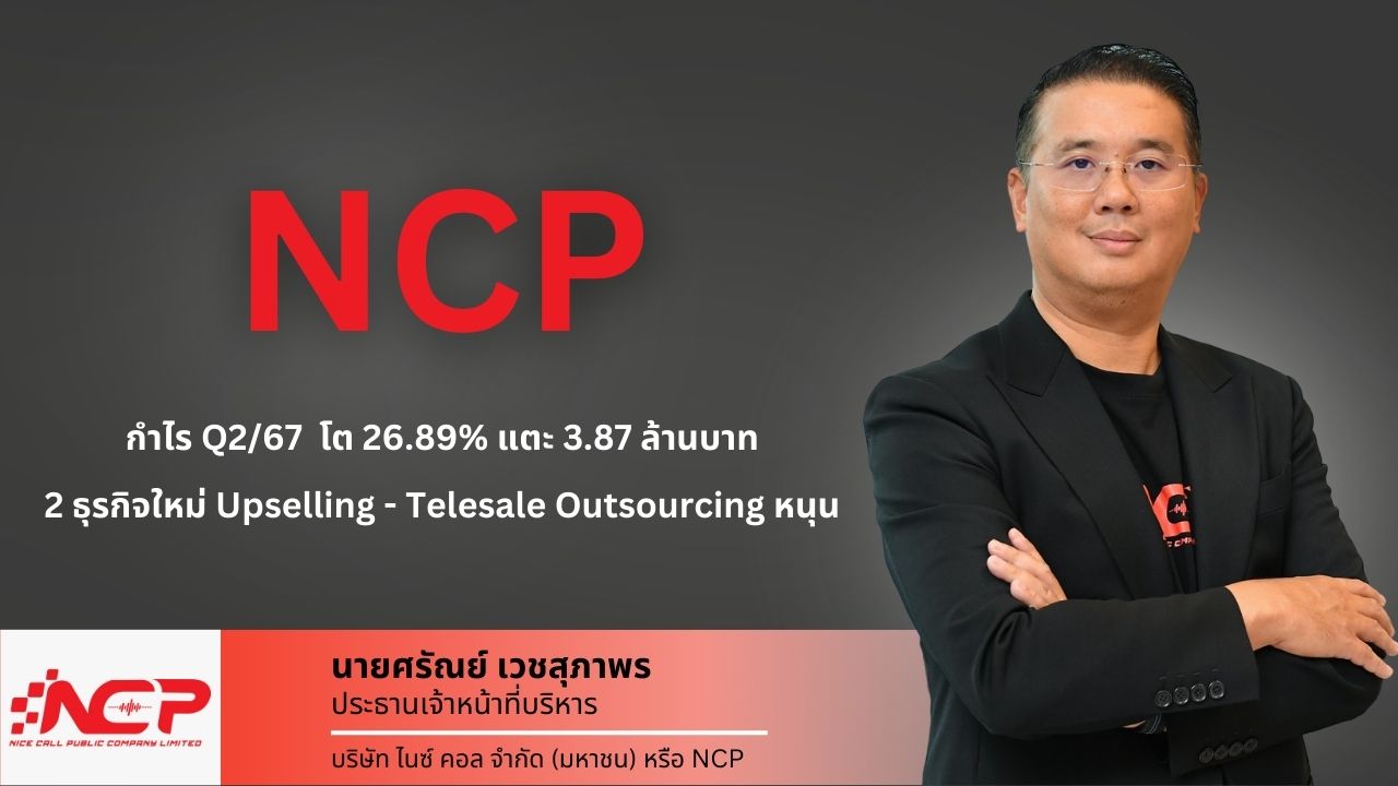 NCP งบ Q2/67 เริ่ด! กำไรพุ่ง 26.89% 2 ธุรกิจใหม่สุดฮอต ลูกค้าใช้บริการแน่น หนุนการเติบโตต่อเนื่อง