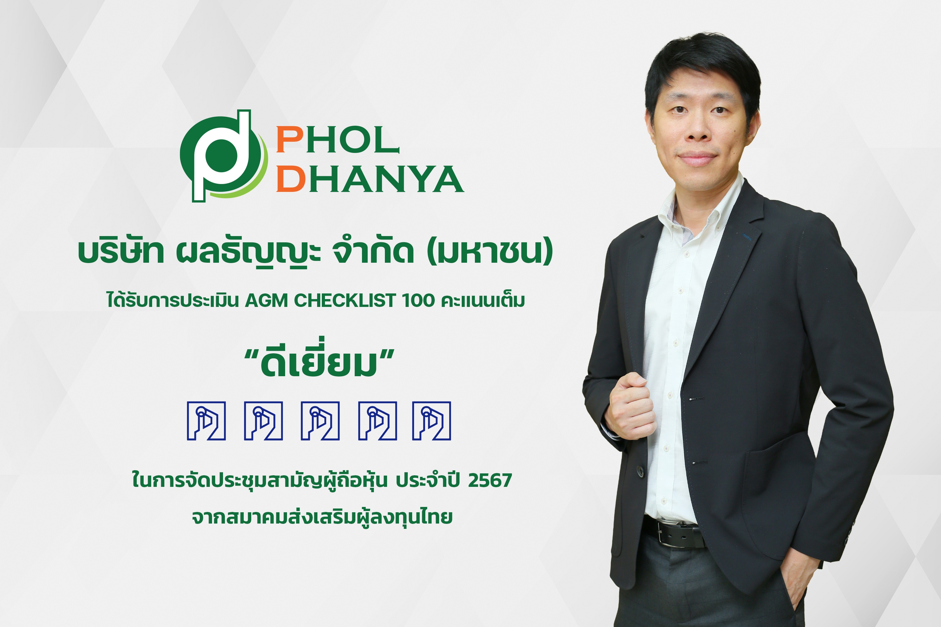 PHOL รับผลประเมิน AGM Checklist 100 คะแนนเต็ม ต่อเนื่องปีที่ 5   จากการจัดประชุมสามัญผู้ถือหุ้นประจำปี 2567