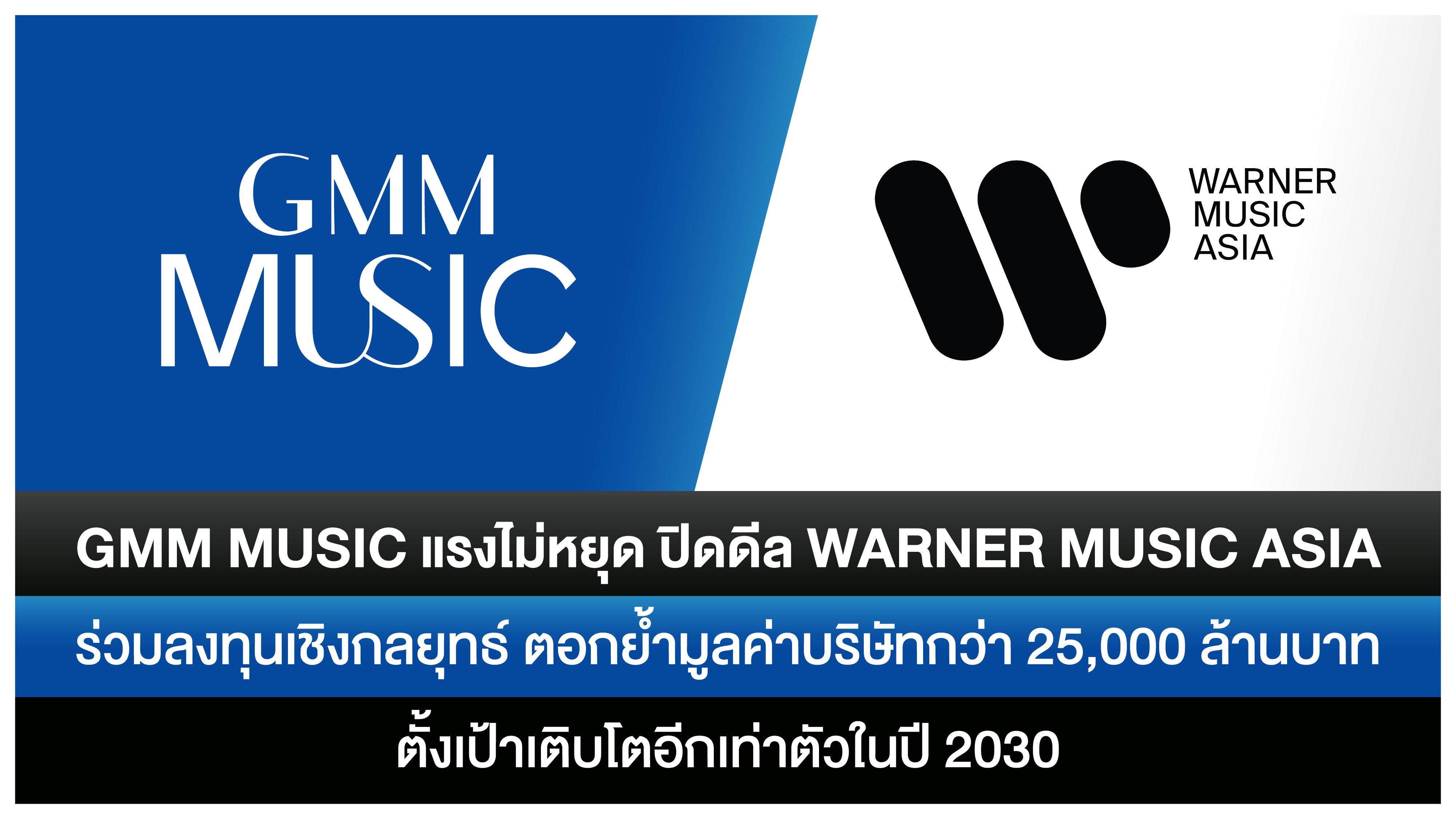 GMM Music แรงไม่หยุด ปิดดีล Warner Music Asia ร่วมลงทุนเชิงกลยุทธ์