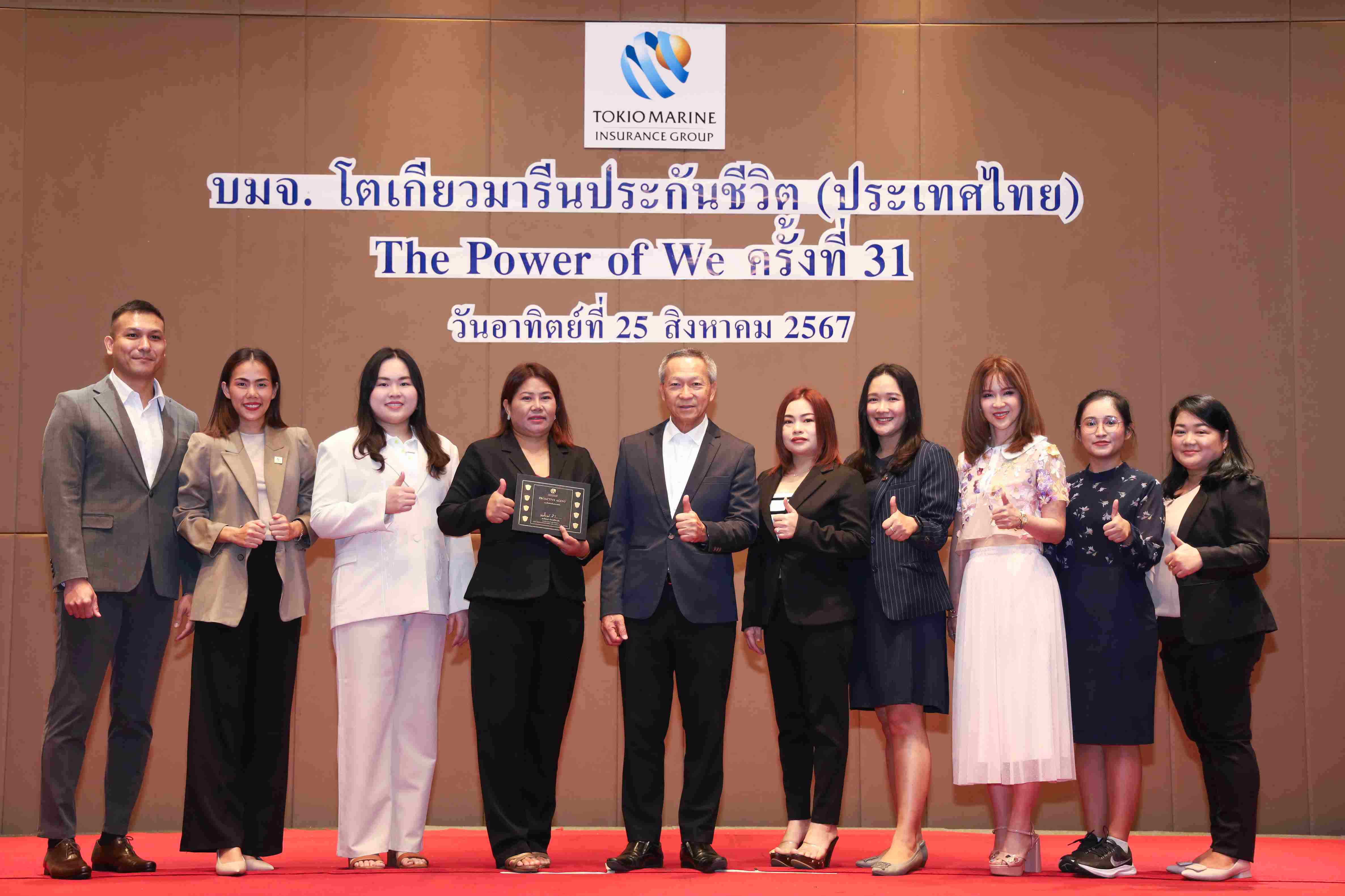 โตเกียวมารีนประกันชีวิต จัดวิชาการ THE POWER OF WE ครั้งที่ 31