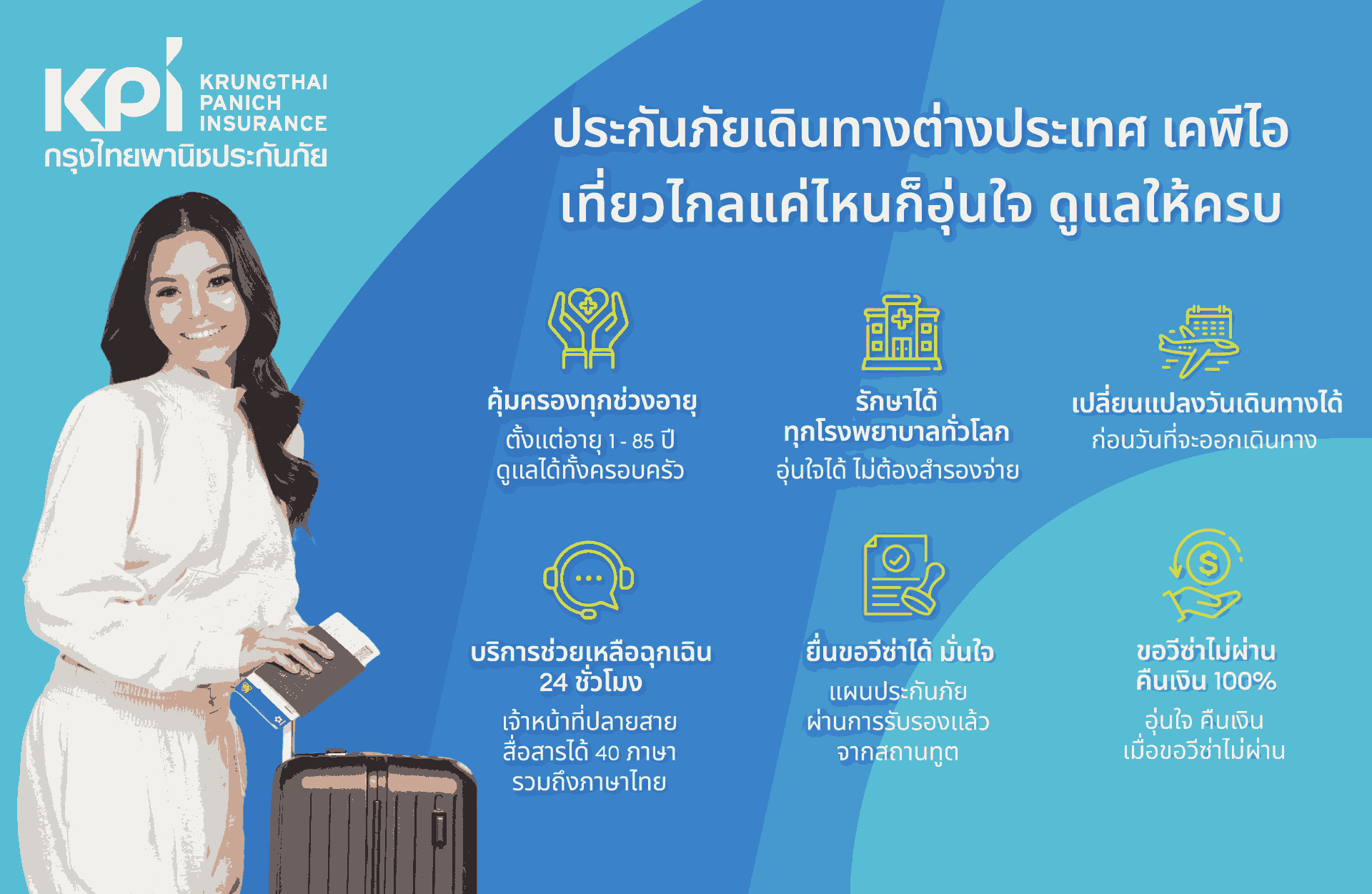 KPI จับมือ AIS เอาใจสายเที่ยว มอบแผนประกันภัยเดินทางต่างประเทศ สุดคุ้ม!